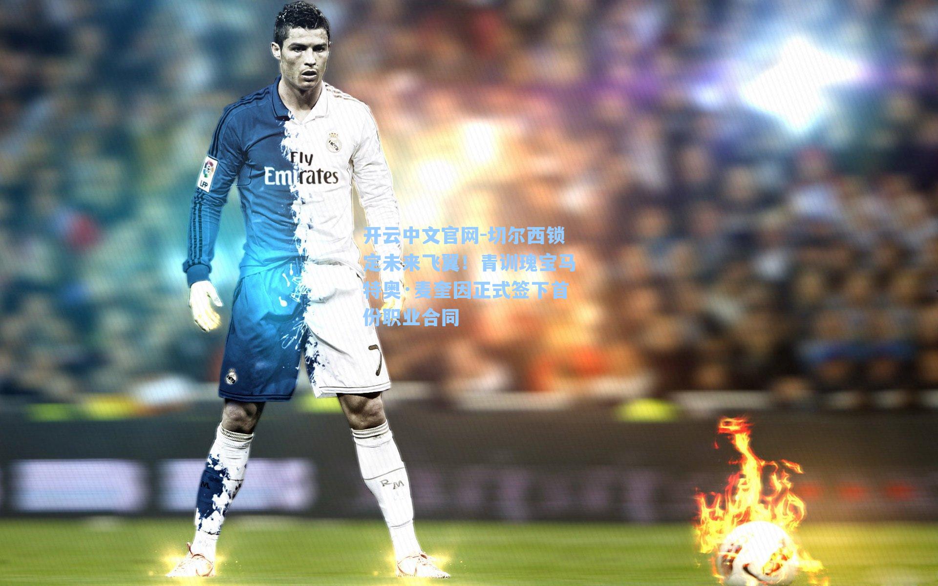 切尔西锁定未来飞翼!青训瑰宝马特奥·麦奎因正式签下首份职业合同