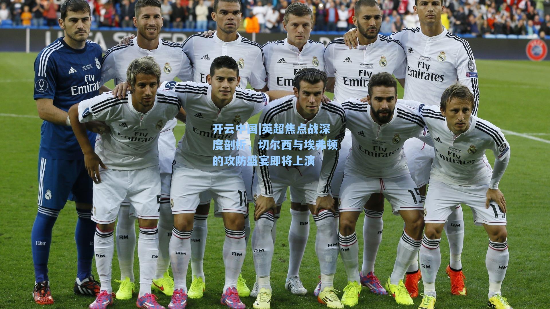 英超焦点战深度剖析,切尔西与埃弗顿的攻防盛宴即将上演