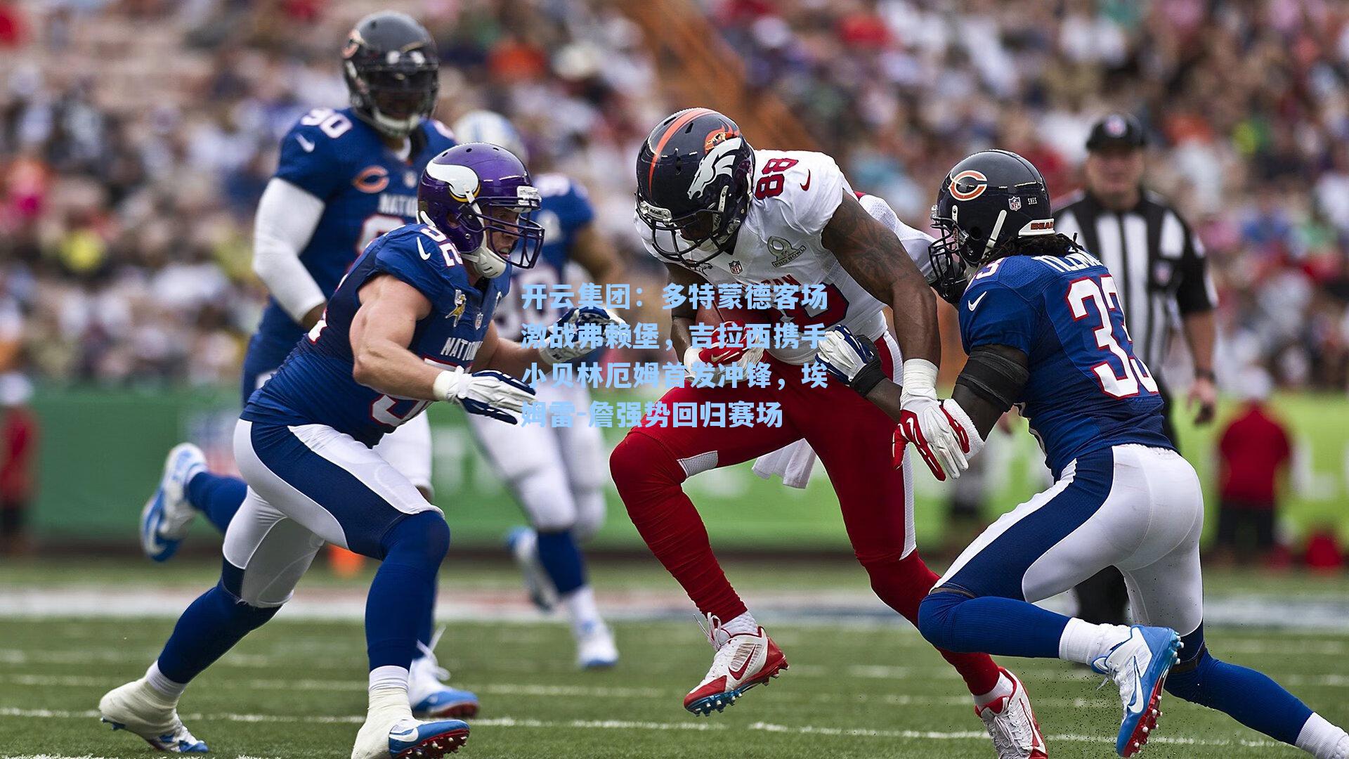 多特蒙德客场激战弗赖堡,吉拉西携手小贝林厄姆首发冲锋,埃姆雷-詹强势回归赛场