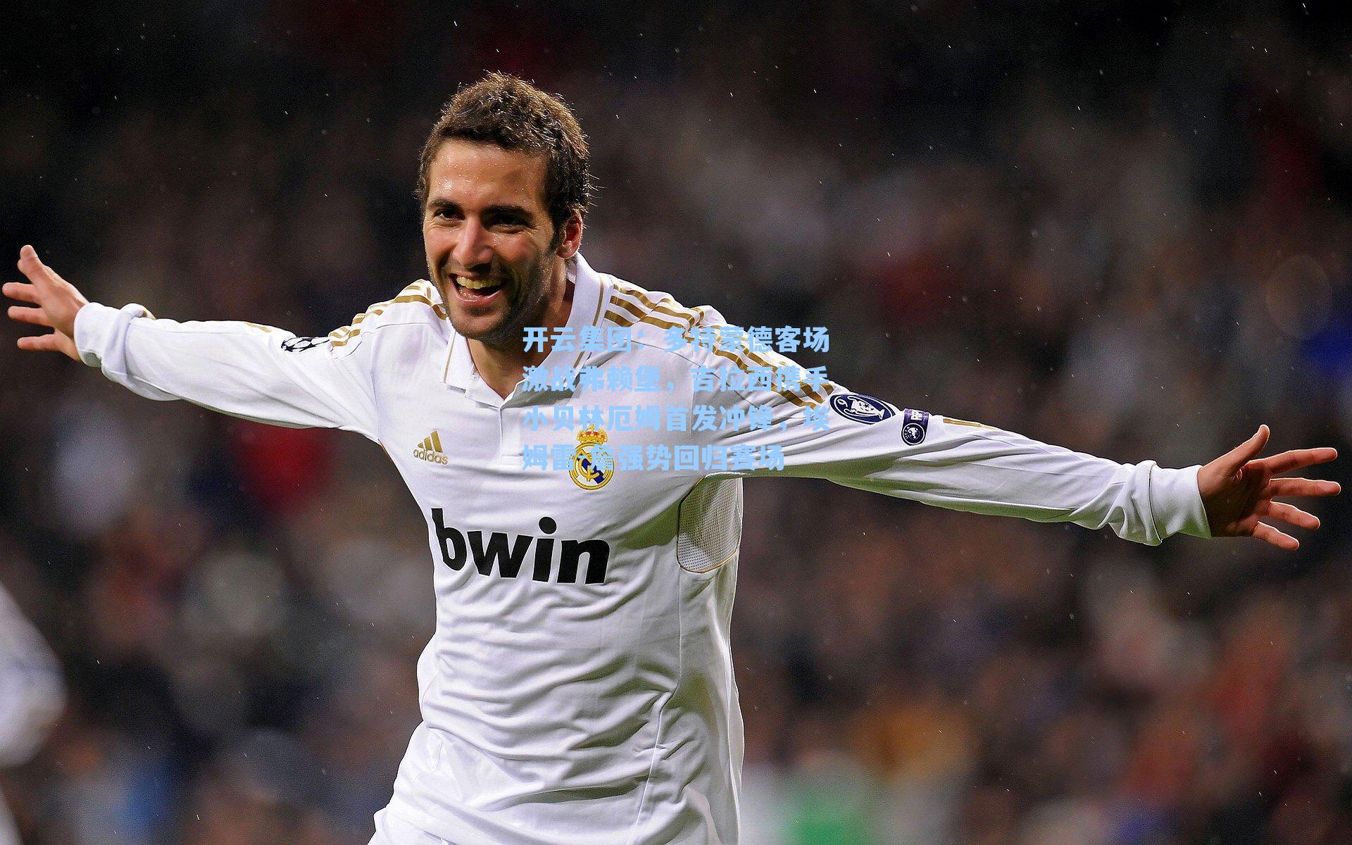 多特蒙德客场激战弗赖堡,吉拉西携手小贝林厄姆首发冲锋,埃姆雷-詹强势回归赛场