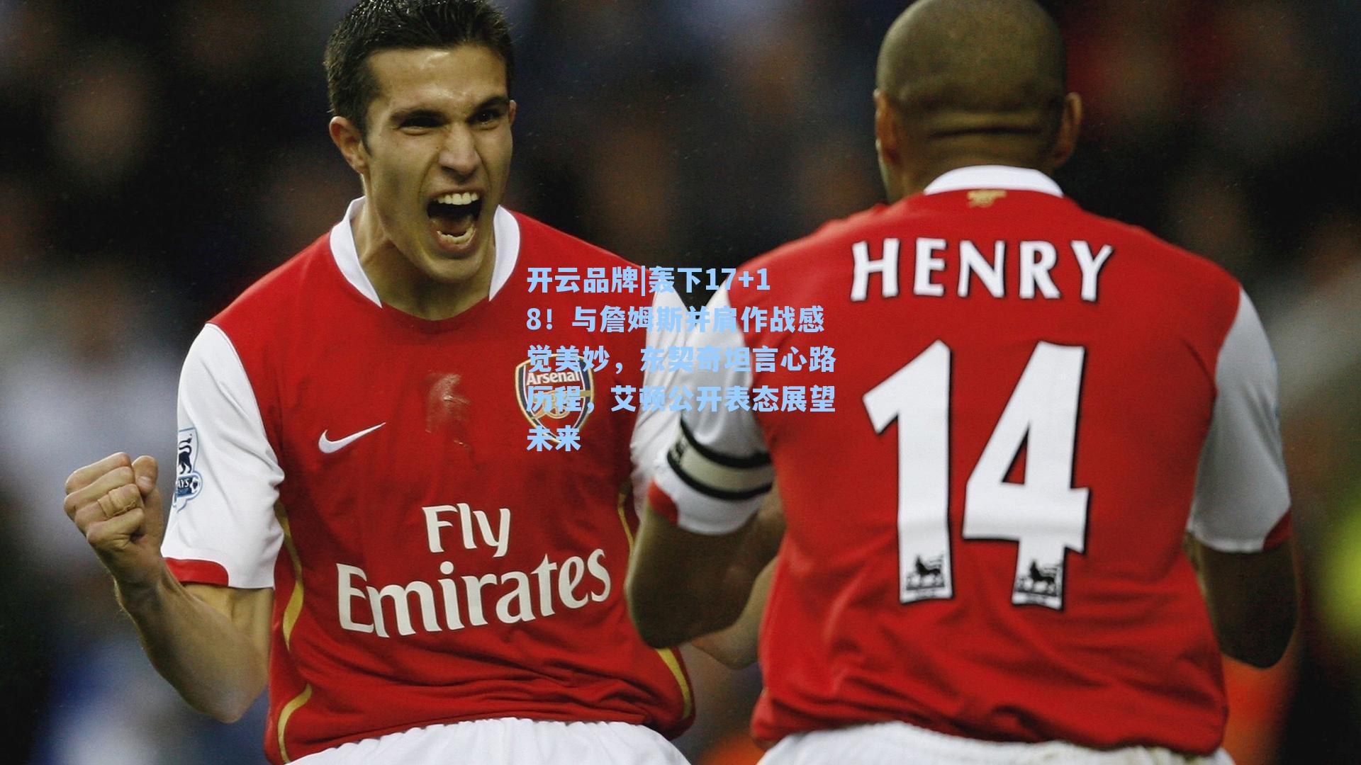 开云品牌|轰下17+18！与詹姆斯并肩作战感觉美妙，东契奇坦言心路历程，艾顿公开表态展望未来