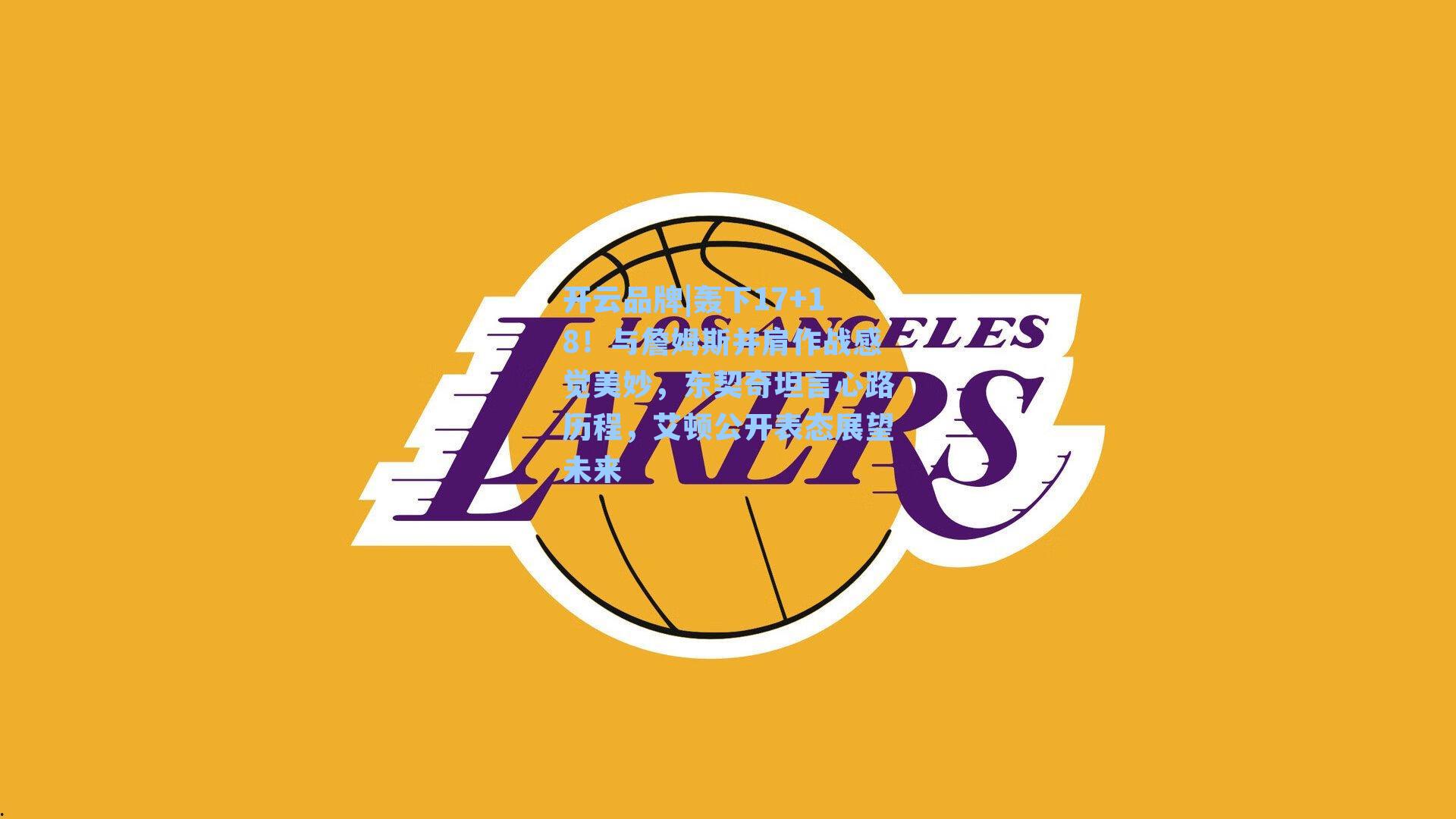 开云品牌|轰下17+18！与詹姆斯并肩作战感觉美妙，东契奇坦言心路历程，艾顿公开表态展望未来