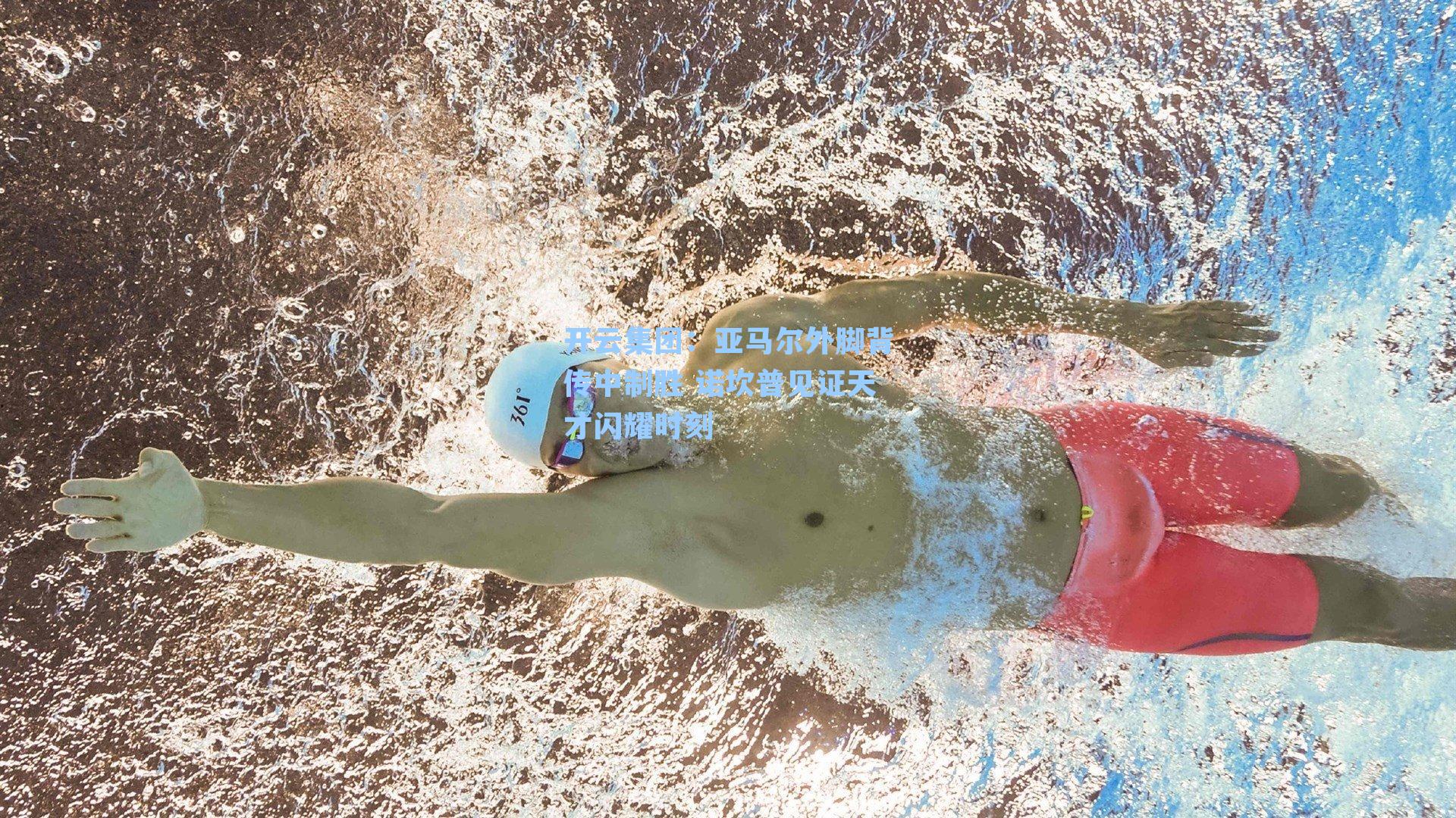 开云集团：亚马尔外脚背传中制胜 诺坎普见证天才闪耀时刻