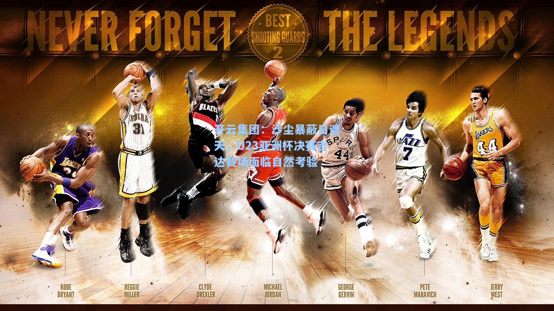 开云集团：沙尘暴蔽日遮天，U23亚洲杯决赛吉达赛场面临自然考验