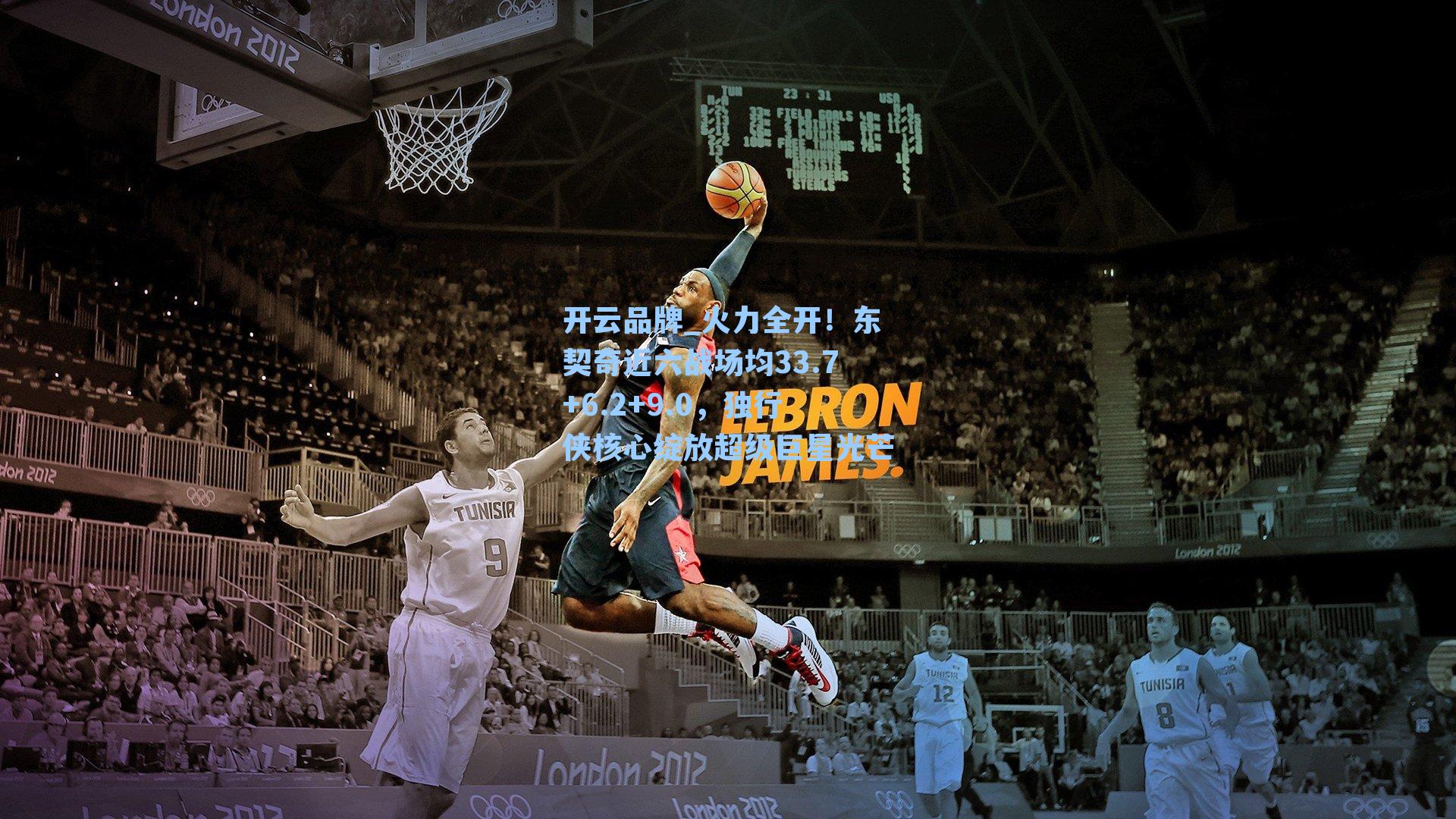 开云品牌_火力全开！东契奇近六战场均33.7+6.2+9.0，独行侠核心绽放超级巨星光芒