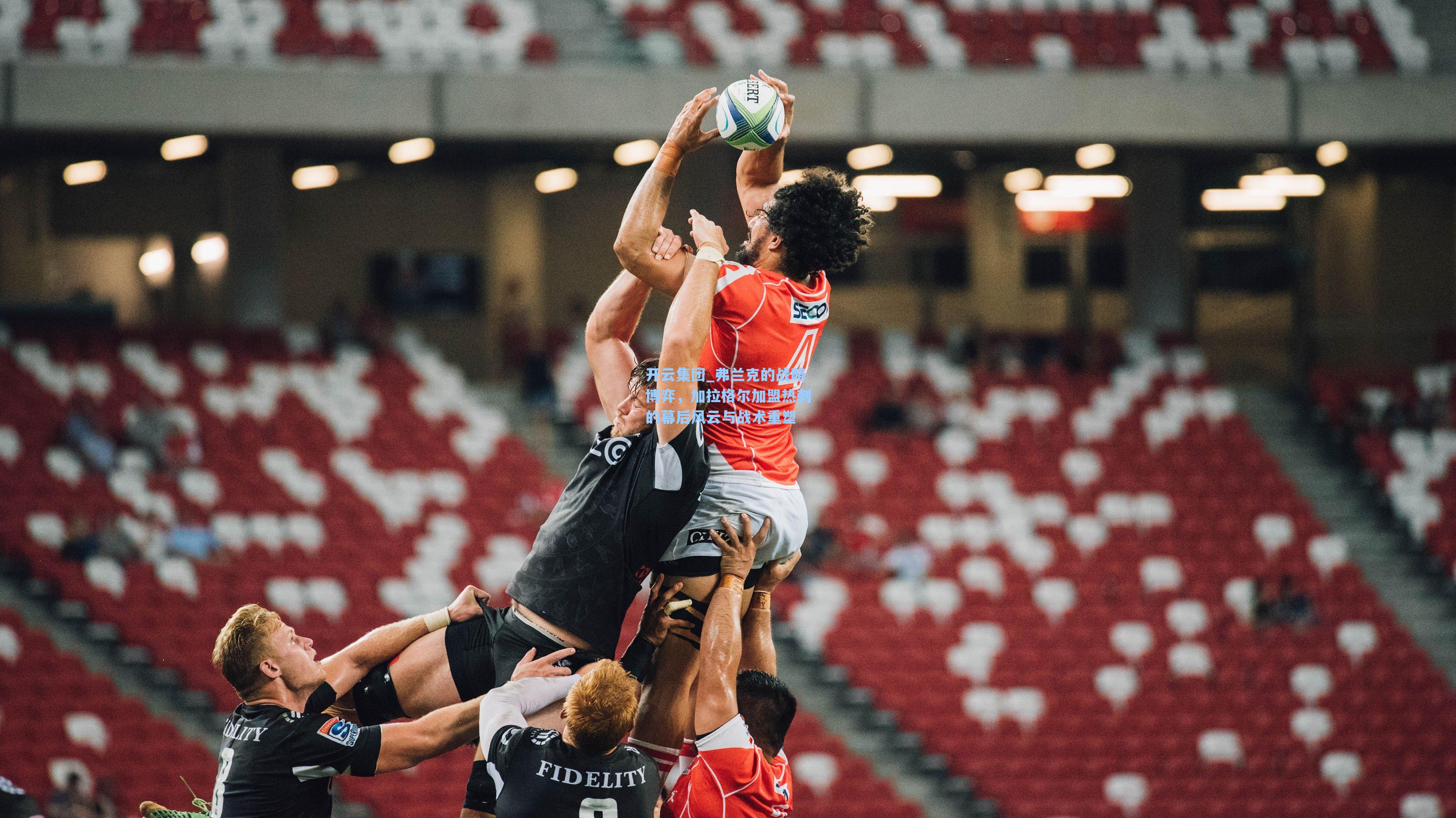 开云集团_弗兰克的战略博弈，加拉格尔加盟热刺的幕后风云与战术重塑