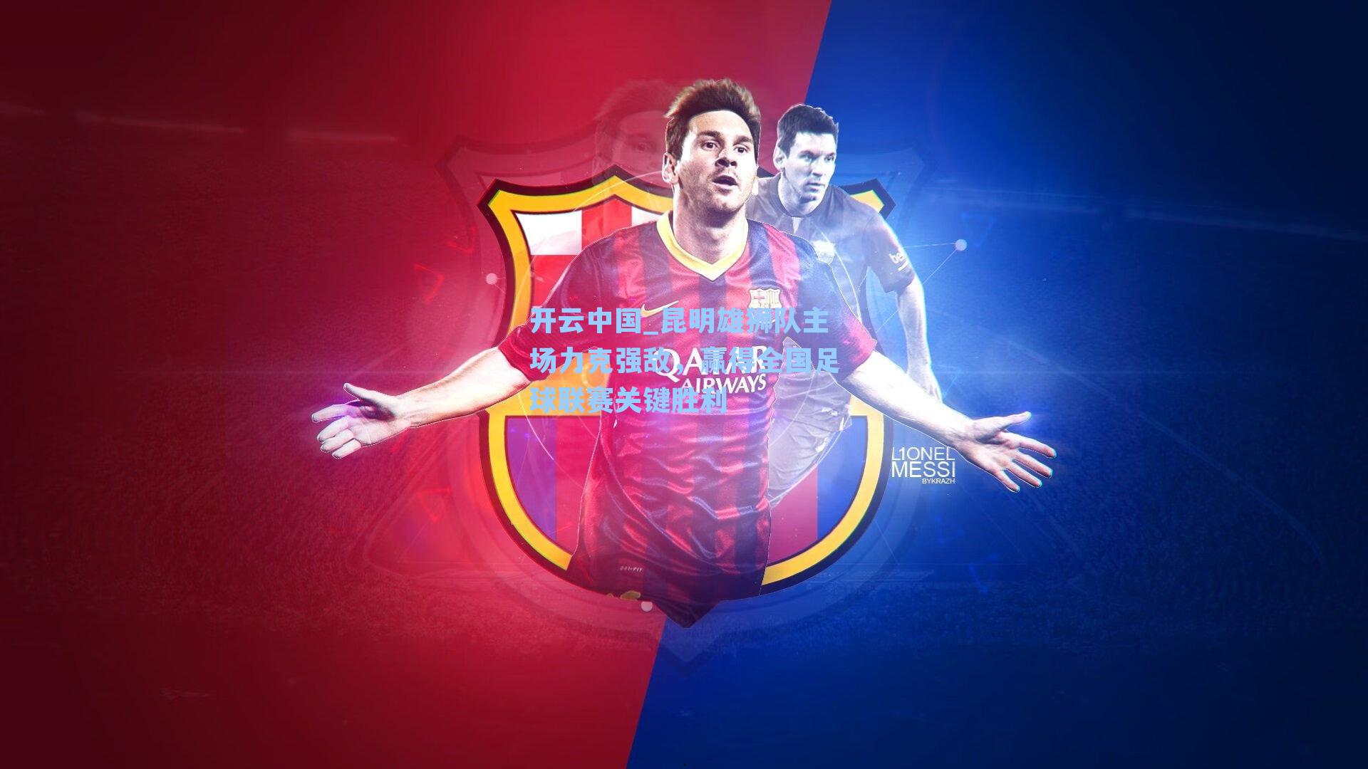 开云中国_昆明雄狮队主场力克强敌，赢得全国足球联赛关键胜利