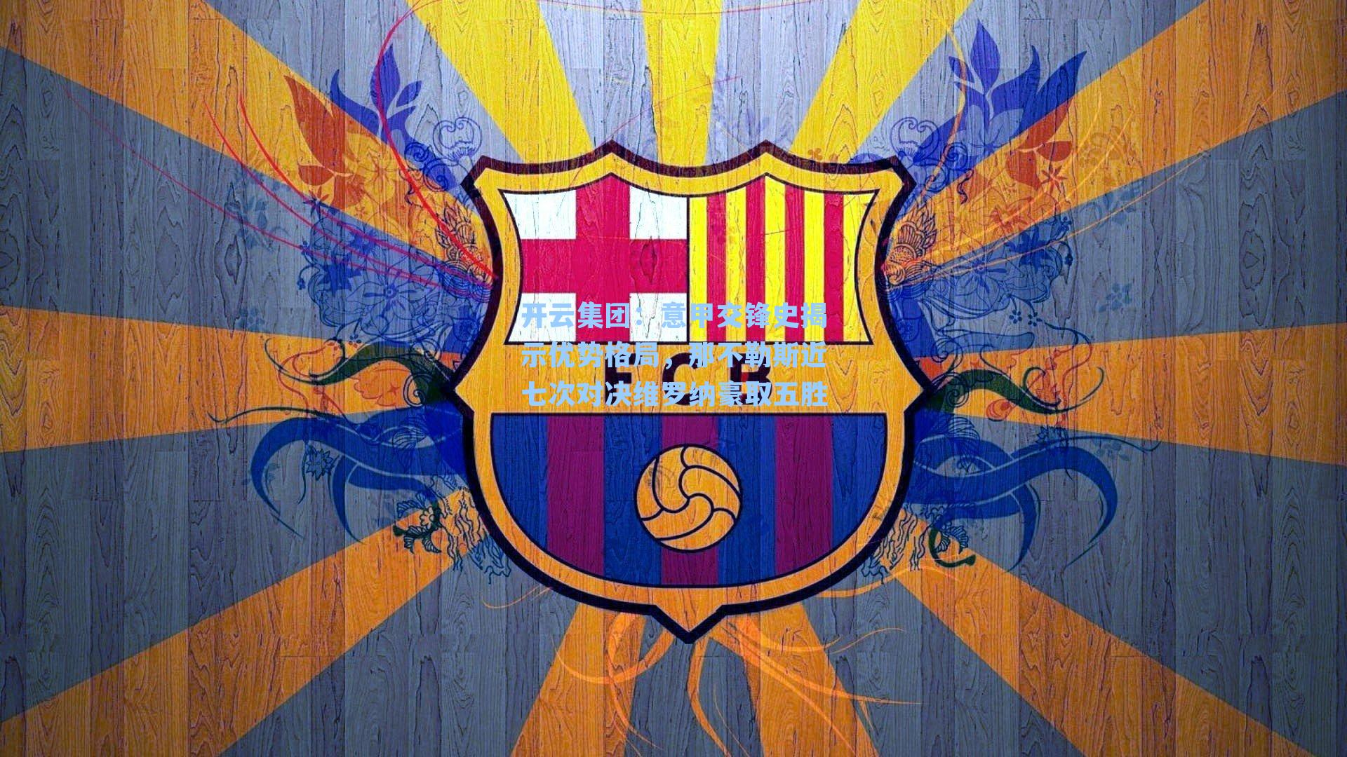 开云集团：意甲交锋史揭示优势格局，那不勒斯近七次对决维罗纳豪取五胜