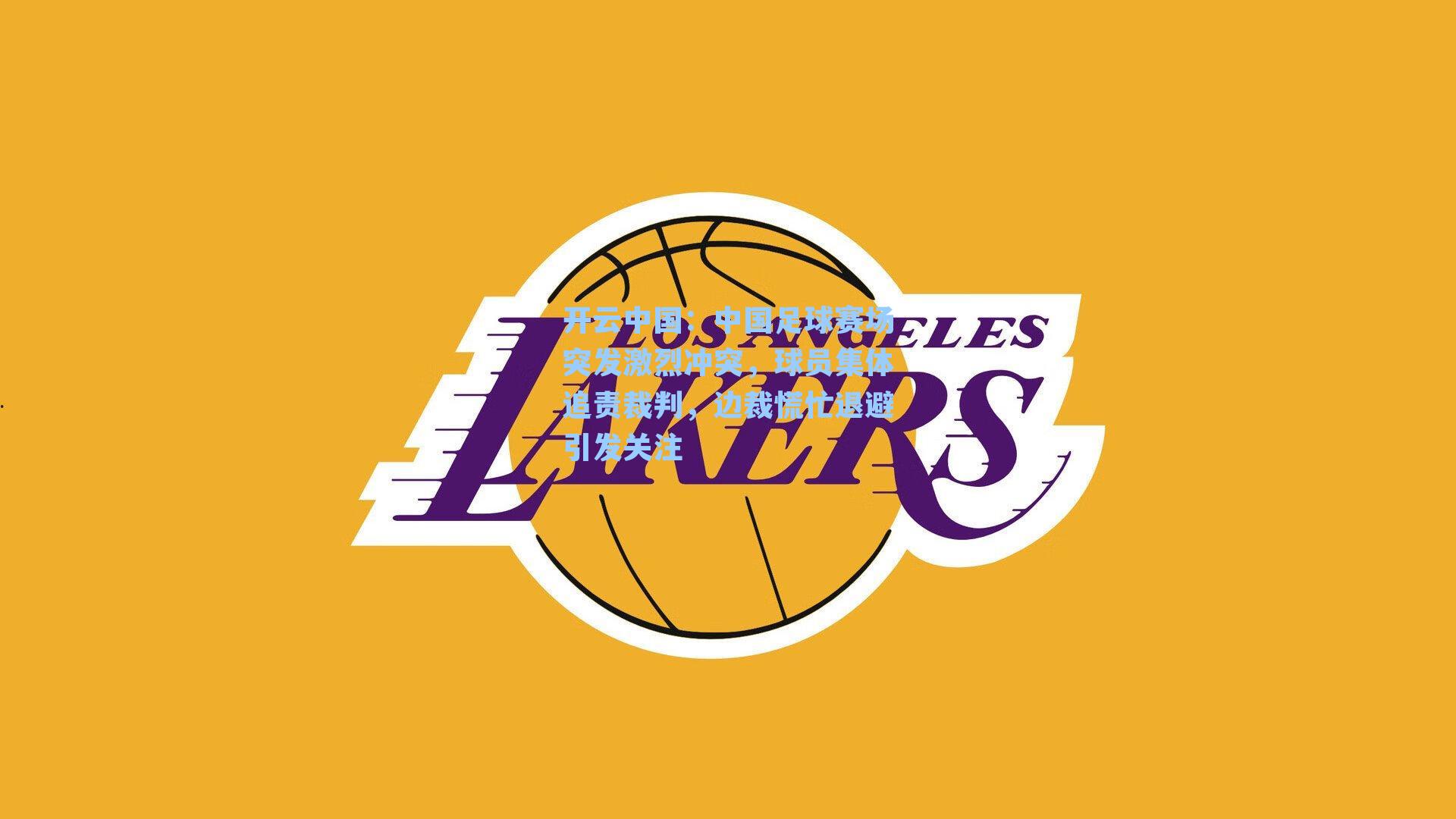 开云中国：中国足球赛场突发激烈冲突，球员集体追责裁判，边裁慌忙退避引发关注