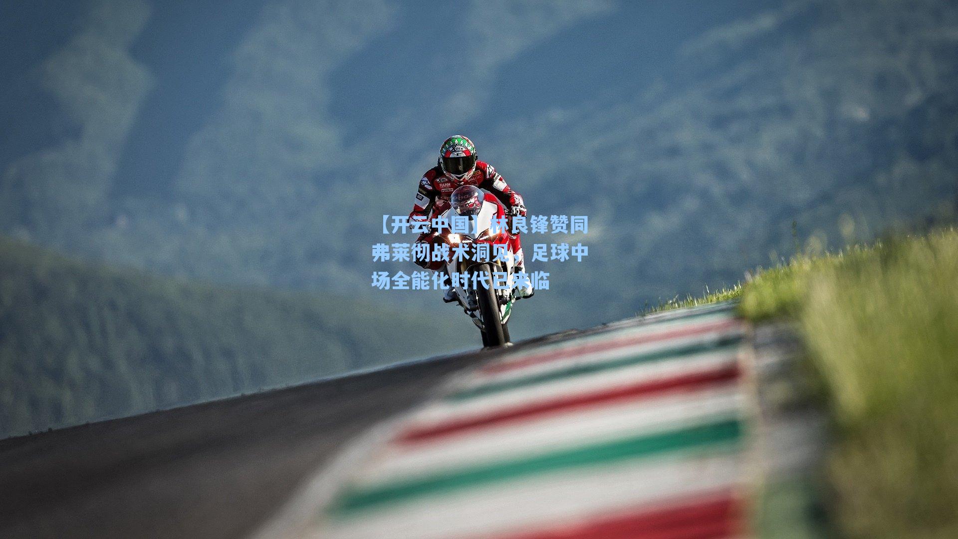 【开云中国】林良锋赞同弗莱彻战术洞见，足球中场全能化时代已来临