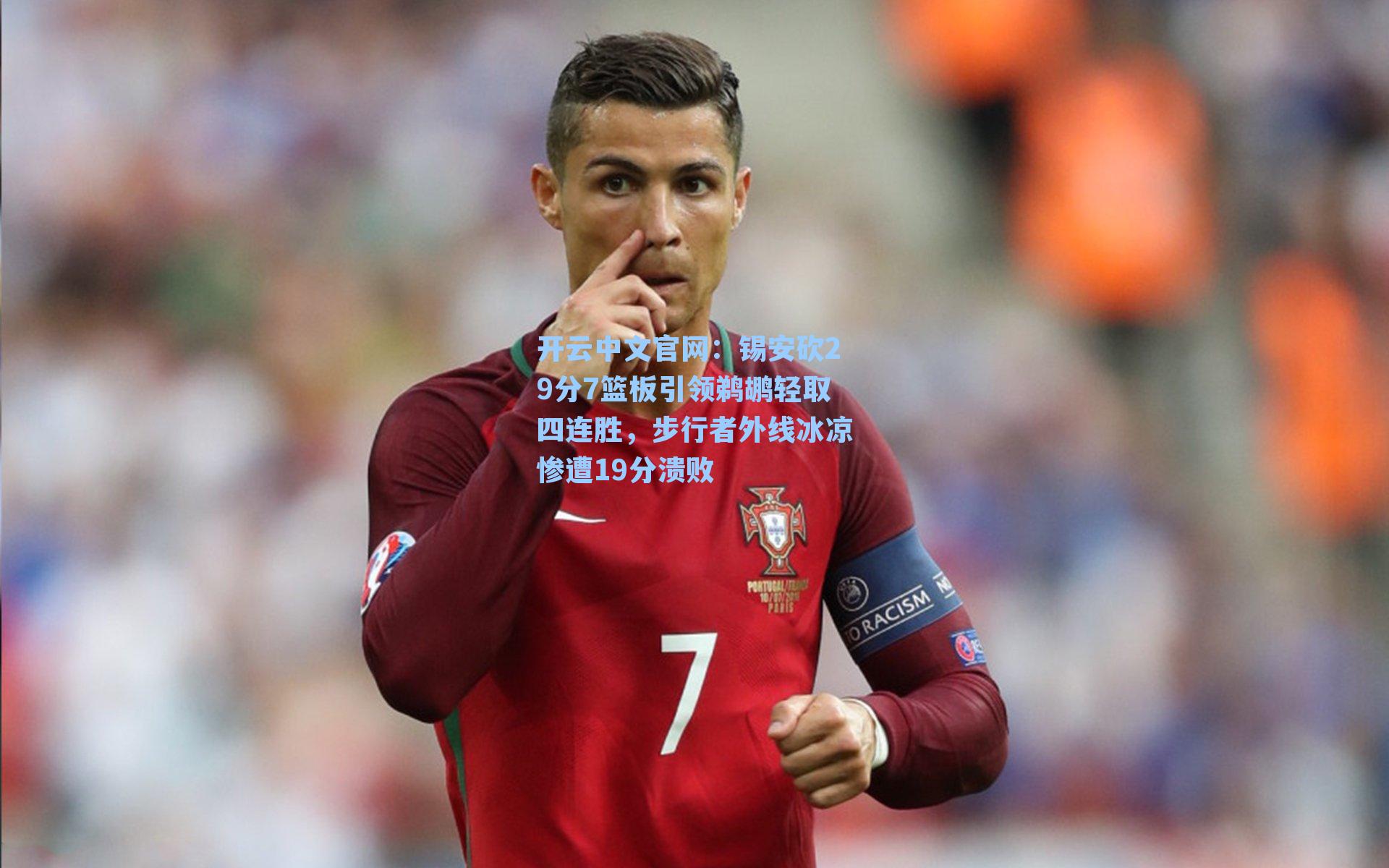 开云中文官网：锡安砍29分7篮板引领鹈鹕轻取四连胜，步行者外线冰凉惨遭19分溃败