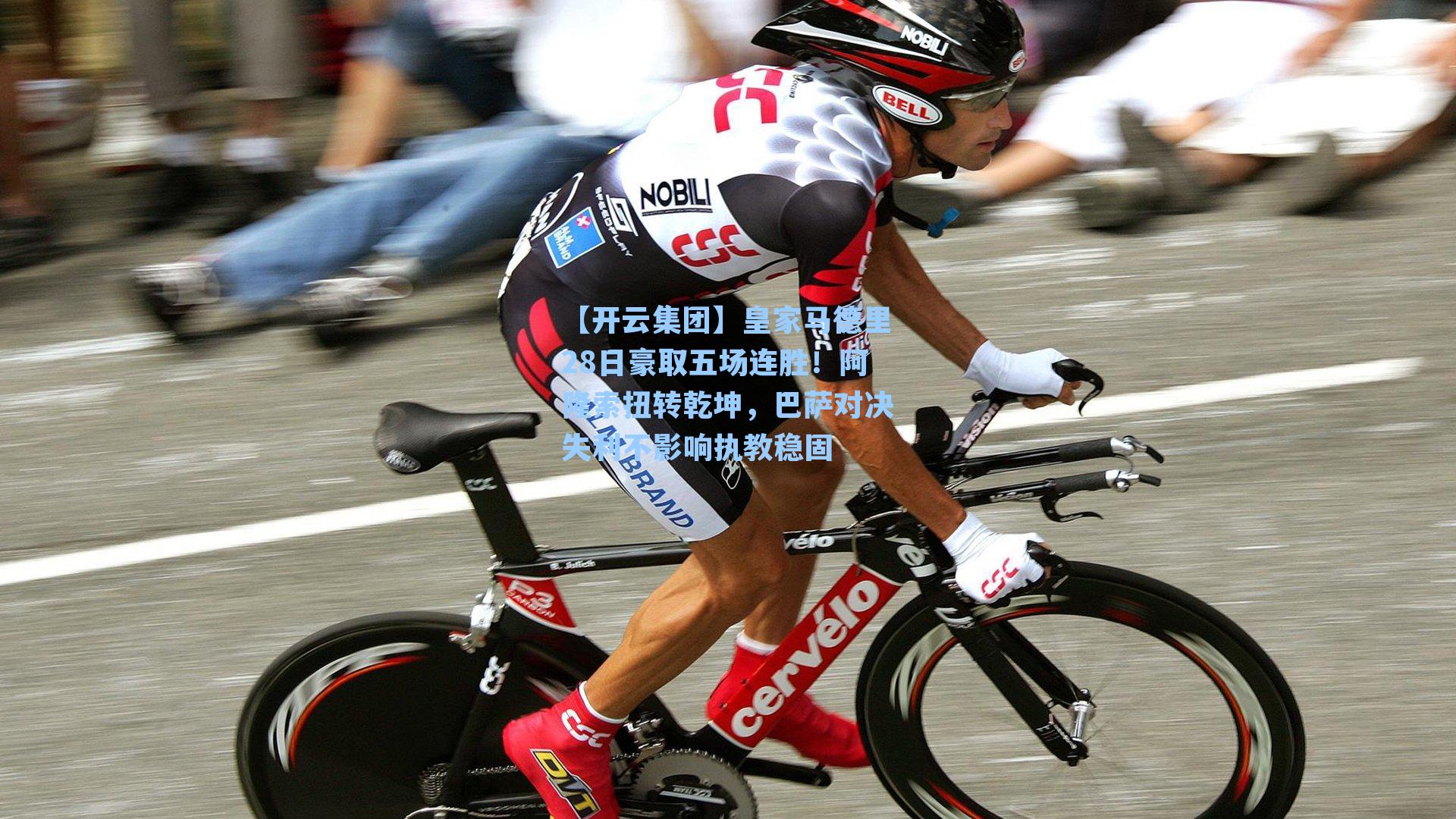 【开云集团】皇家马德里28日豪取五场连胜！阿隆索扭转乾坤，巴萨对决失利不影响执教稳固