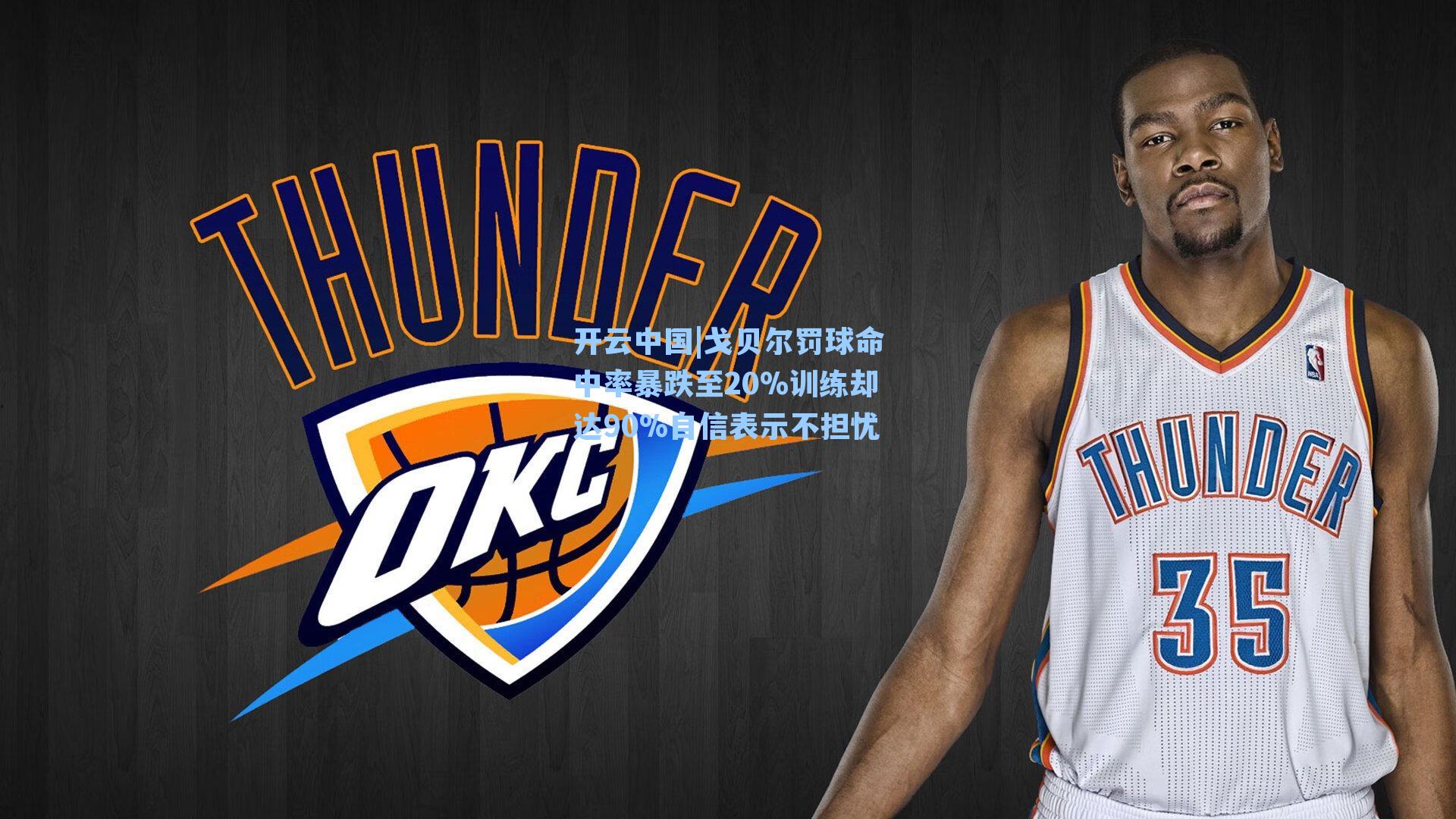 开云中国|戈贝尔罚球命中率暴跌至20%训练却达90%自信表示不担忧