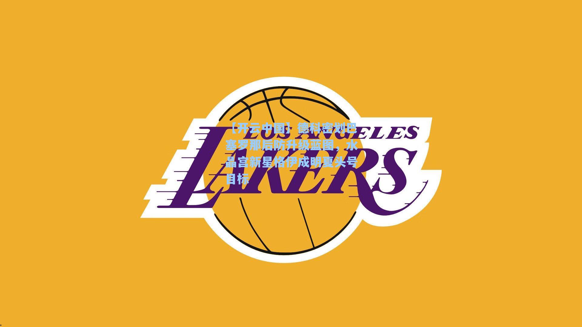 【开云中国】德科密划巴塞罗那后防升级蓝图，水晶宫新星格伊成明夏头号目标