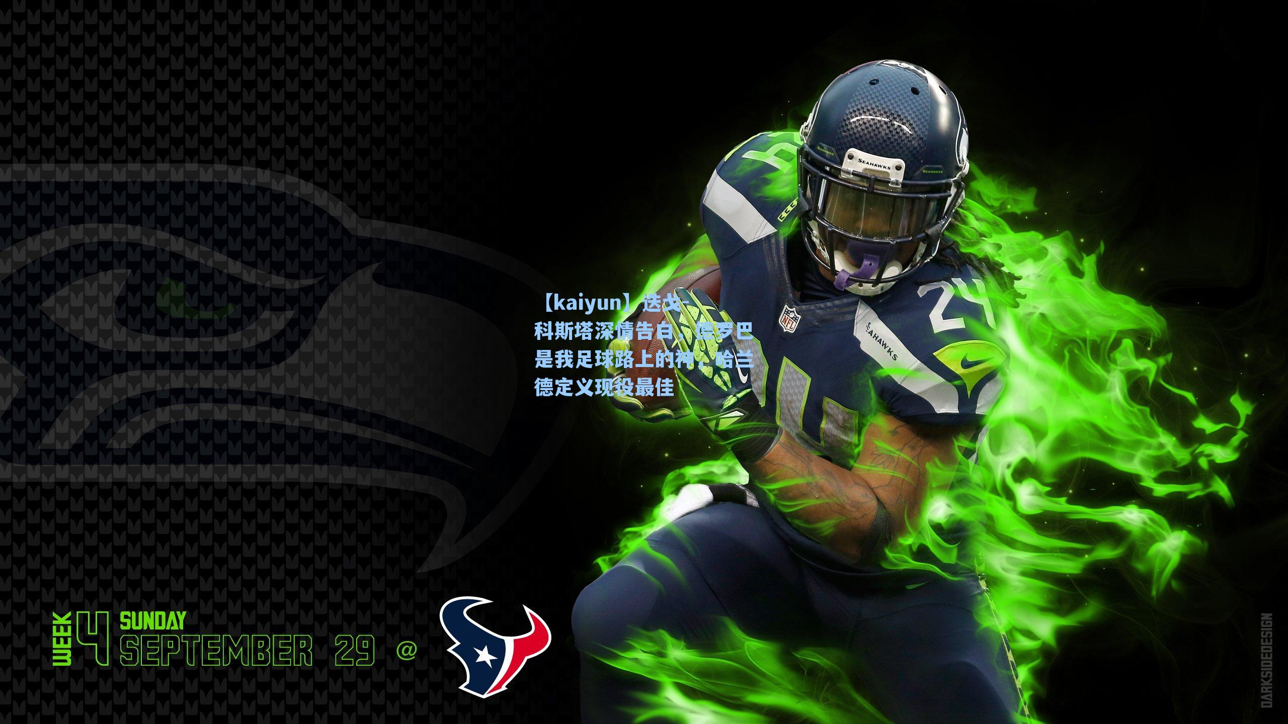 【kaiyun】迭戈-科斯塔深情告白，德罗巴是我足球路上的神，哈兰德定义现役最佳