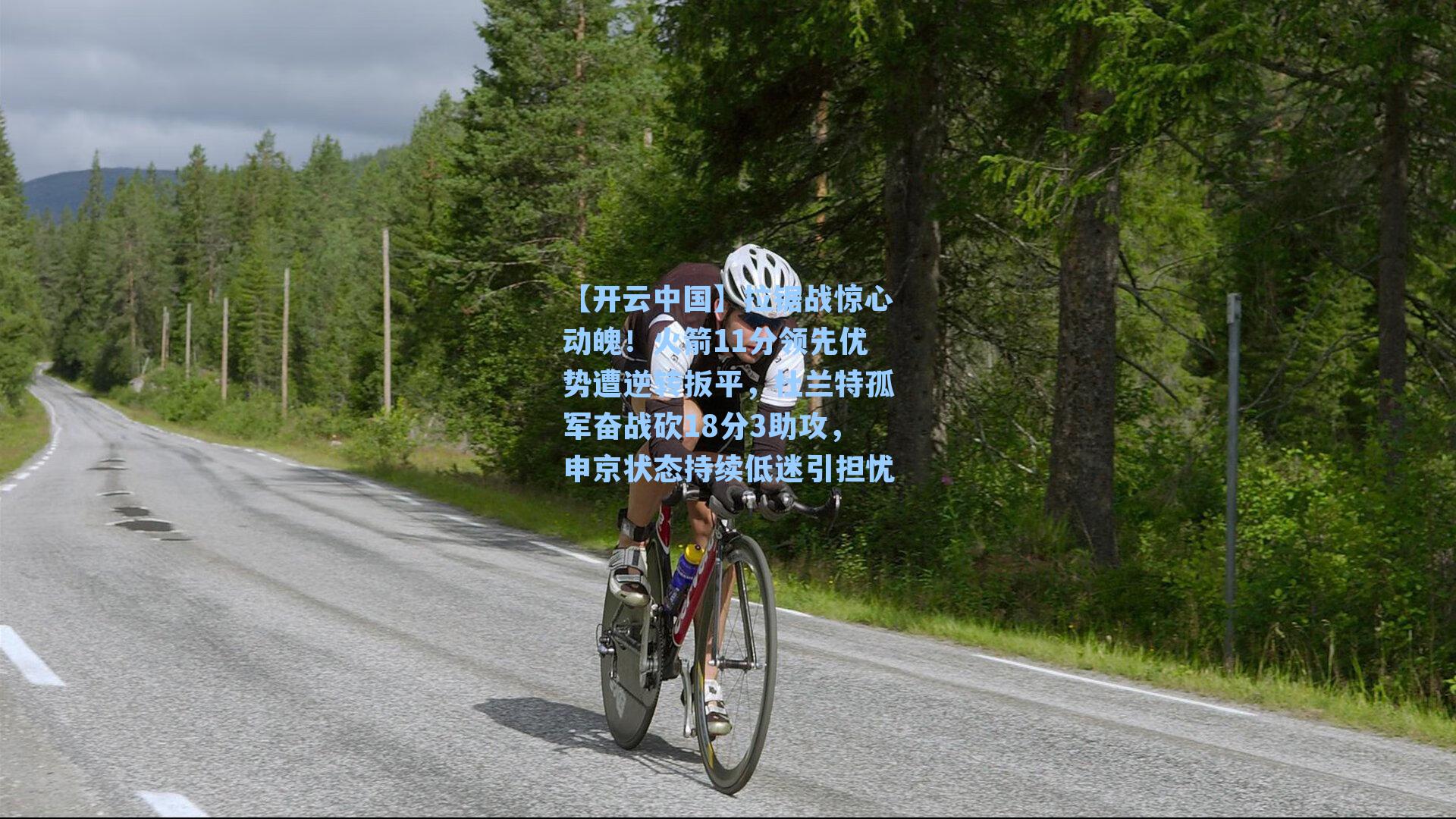 【开云中国】拉锯战惊心动魄！火箭11分领先优势遭逆转扳平，杜兰特孤军奋战砍18分3助攻，申京状态持续低迷引担忧