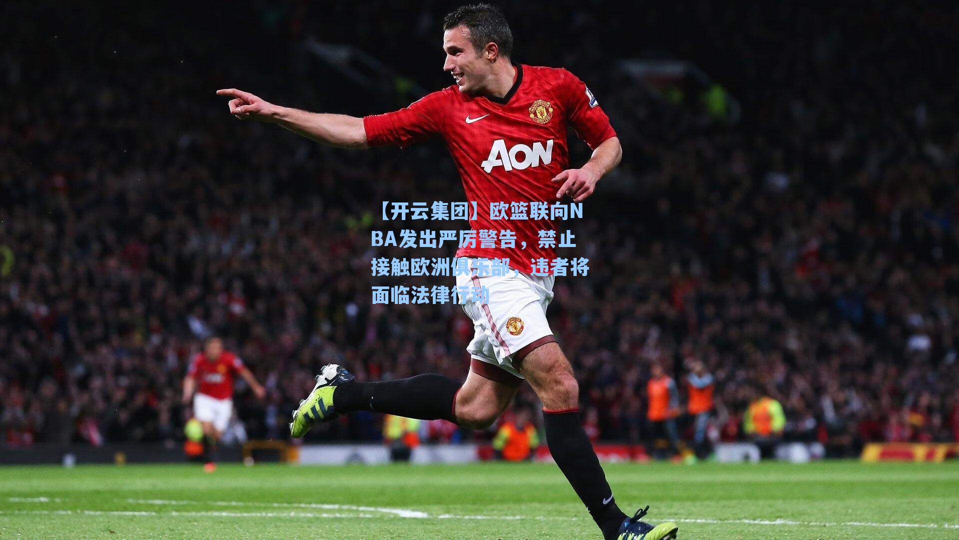 【开云集团】欧篮联向NBA发出严厉警告，禁止接触欧洲俱乐部，违者将面临法律行动