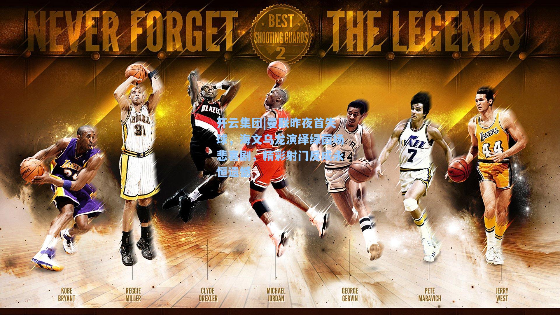 开云集团|曼联昨夜首失球，海文乌龙演绎绿茵场悲喜剧，精彩射门反成永恒遗憾