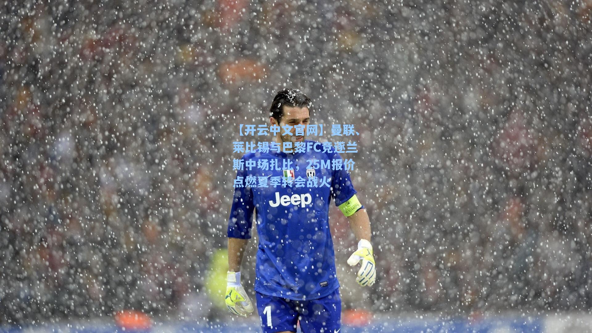 【开云中文官网】曼联、莱比锡与巴黎FC竞逐兰斯中场扎比，25M报价点燃夏季转会战火