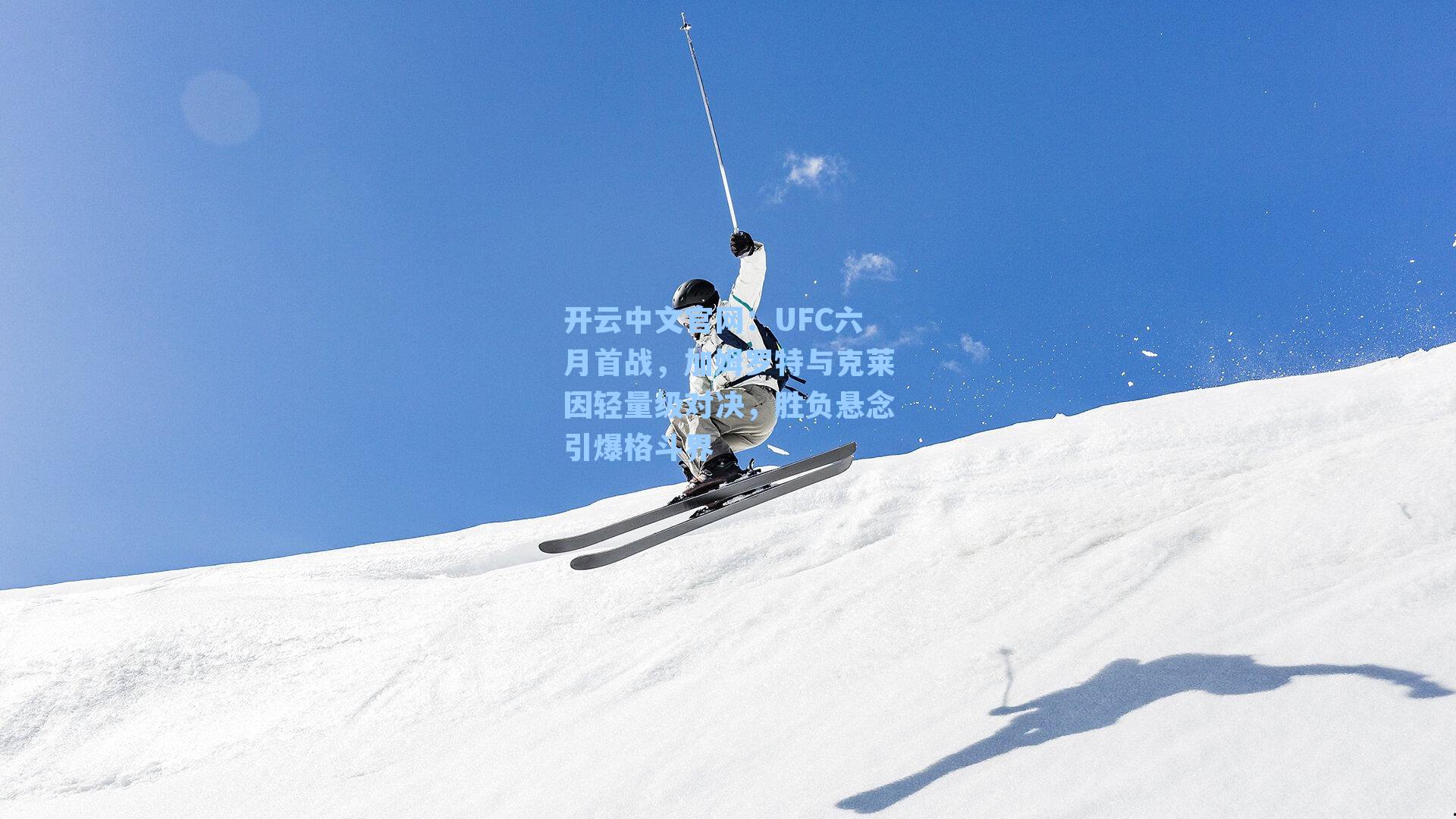 开云中文官网：UFC六月首战，加姆罗特与克莱因轻量级对决，胜负悬念引爆格斗界