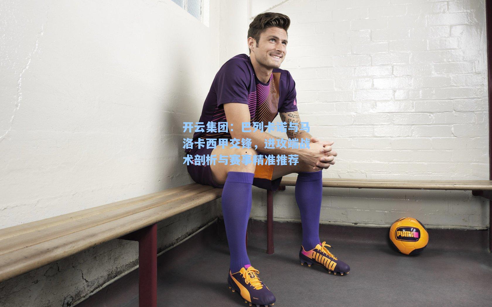 巴列卡诺与马洛卡西甲交锋,进攻端战术剖析与赛事精准推荐