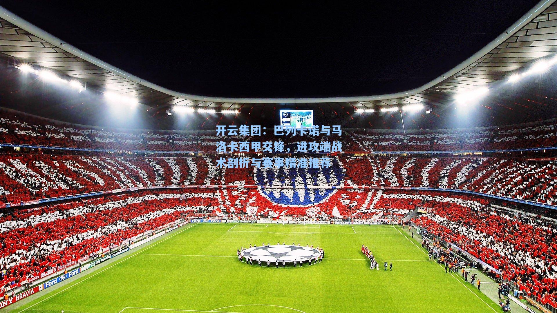 巴列卡诺与马洛卡西甲交锋,进攻端战术剖析与赛事精准推荐