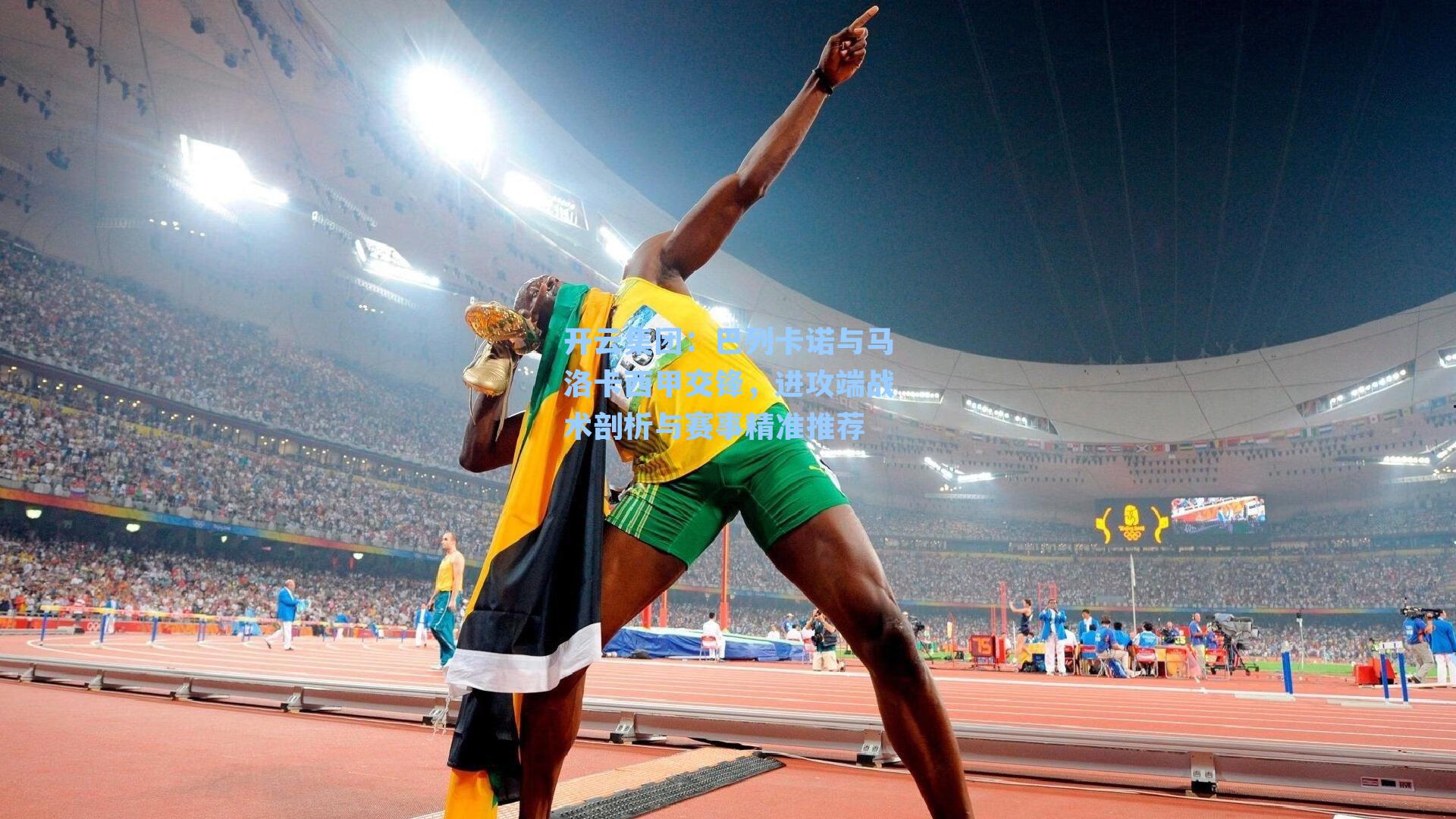 巴列卡诺与马洛卡西甲交锋,进攻端战术剖析与赛事精准推荐