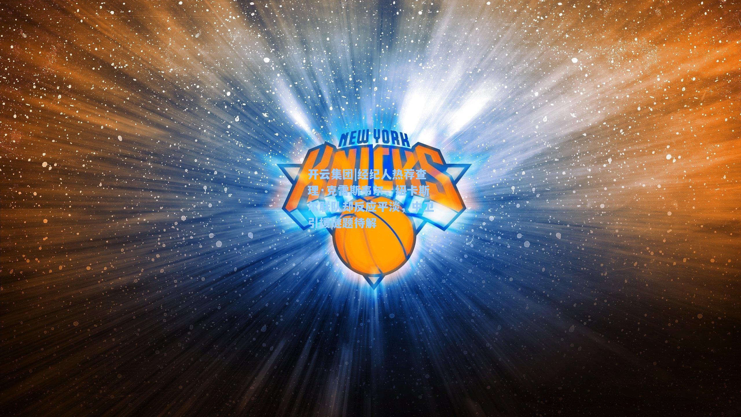 经纪人热荐查理·克雷斯韦尔，纽卡斯尔联队却反应平淡，中卫引援谜题待解