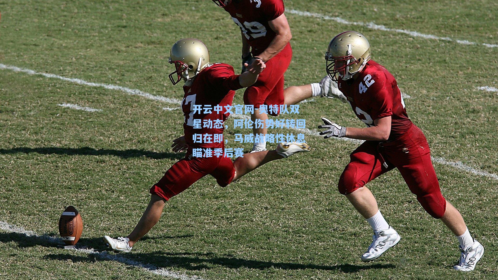 奥特队双星动态，阿伦伤势好转回归在即，马威战略性休息瞄准季后赛