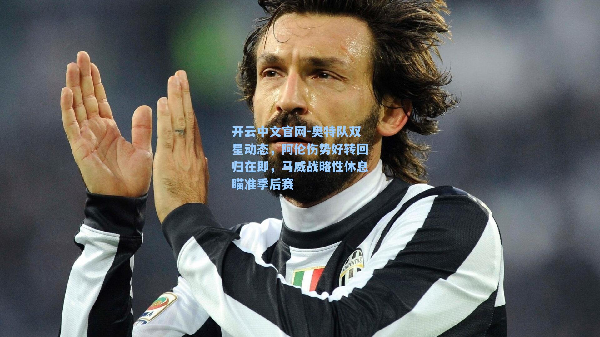 奥特队双星动态，阿伦伤势好转回归在即，马威战略性休息瞄准季后赛