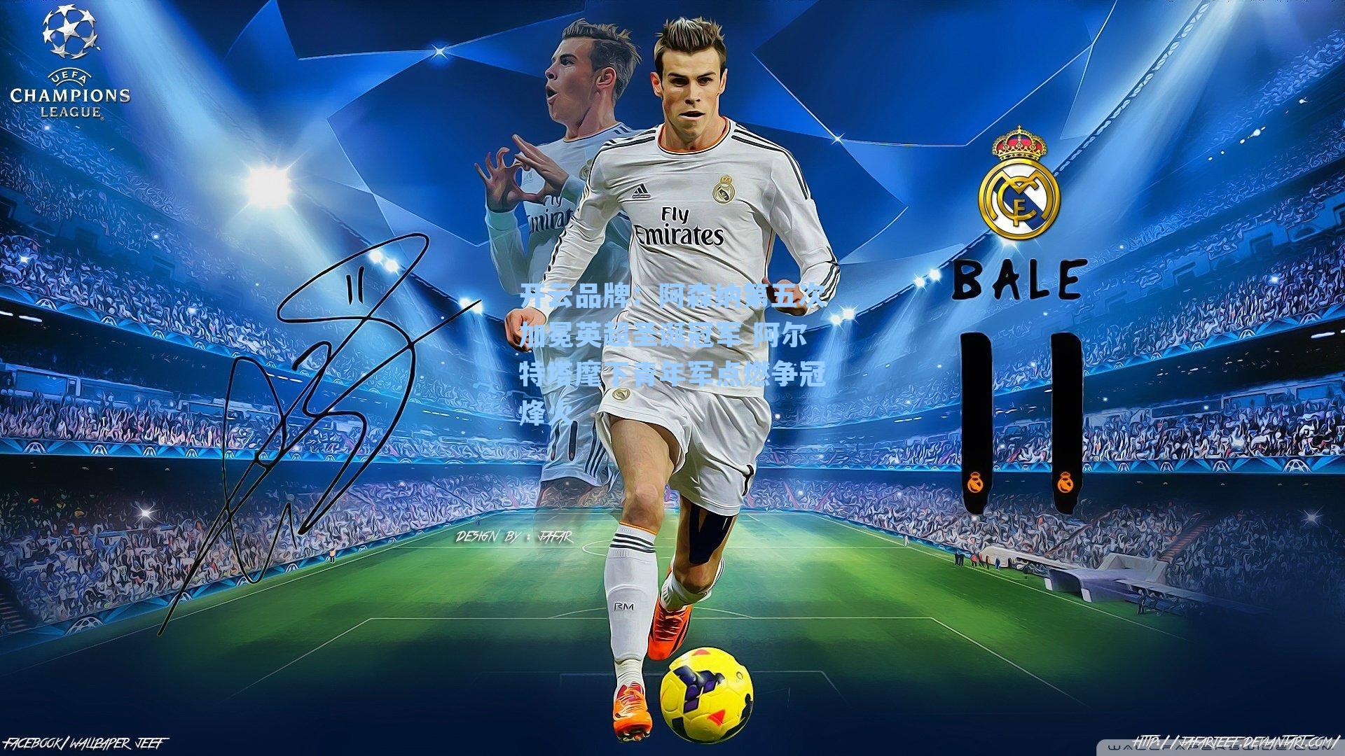 阿森纳第五次加冕英超圣诞冠军 阿尔特塔麾下青年军点燃争冠烽火