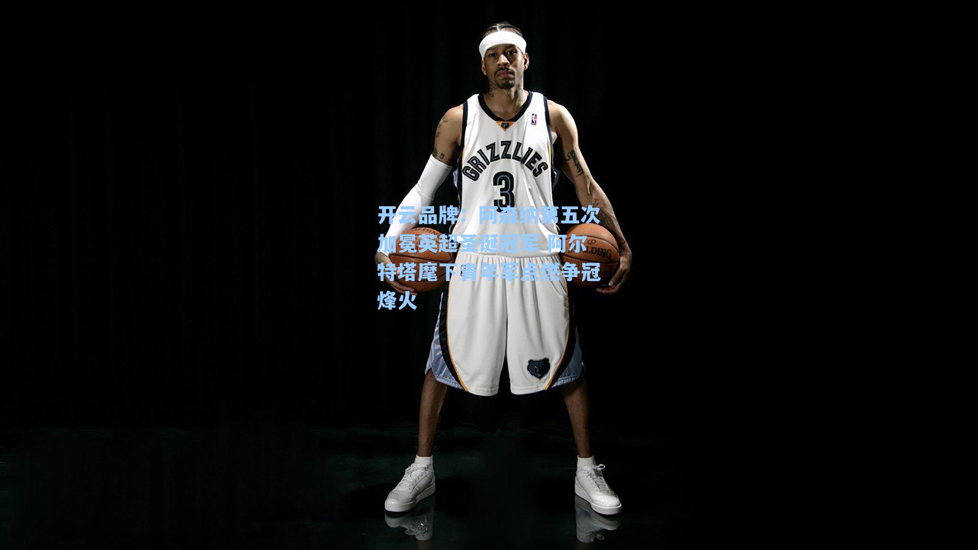 阿森纳第五次加冕英超圣诞冠军 阿尔特塔麾下青年军点燃争冠烽火