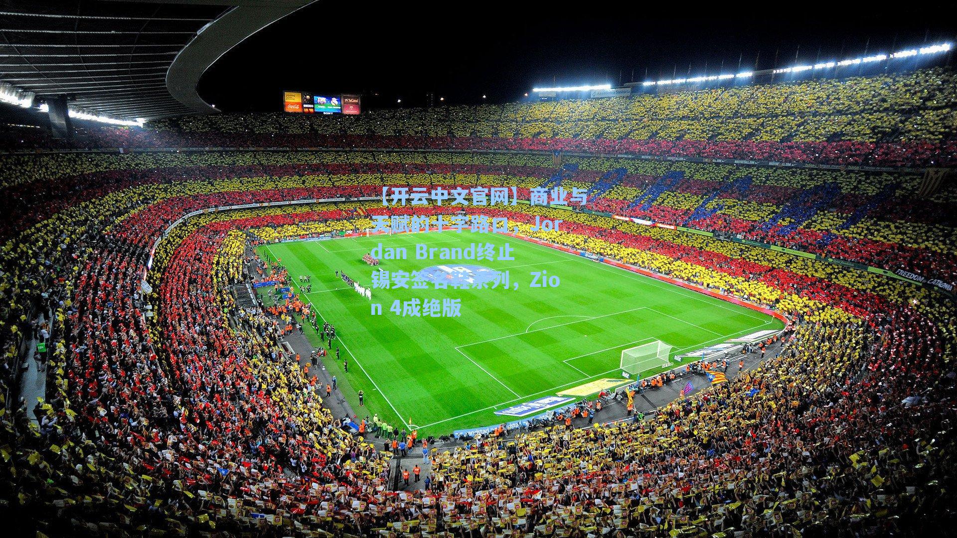 【开云中文官网】商业与天赋的十字路口，Jordan Brand终止锡安签名鞋系列，Zion 4成绝版