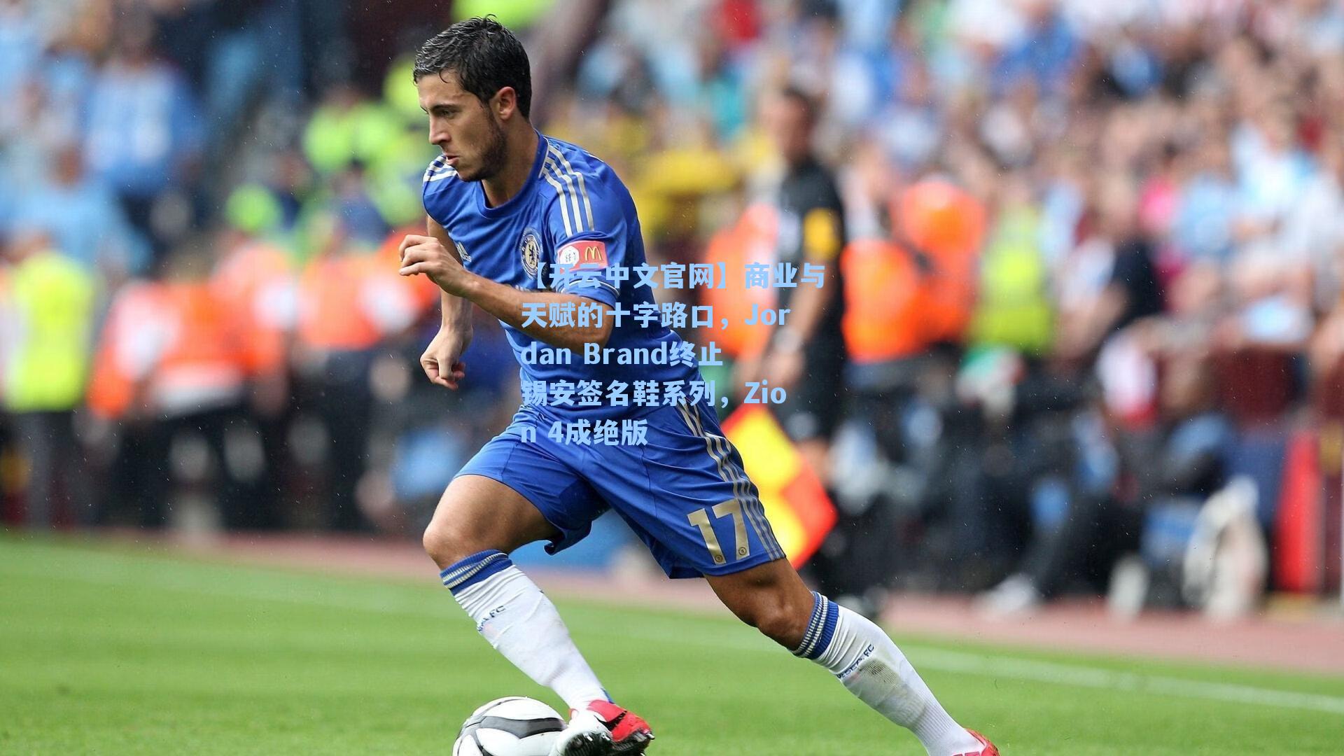 【开云中文官网】商业与天赋的十字路口，Jordan Brand终止锡安签名鞋系列，Zion 4成绝版