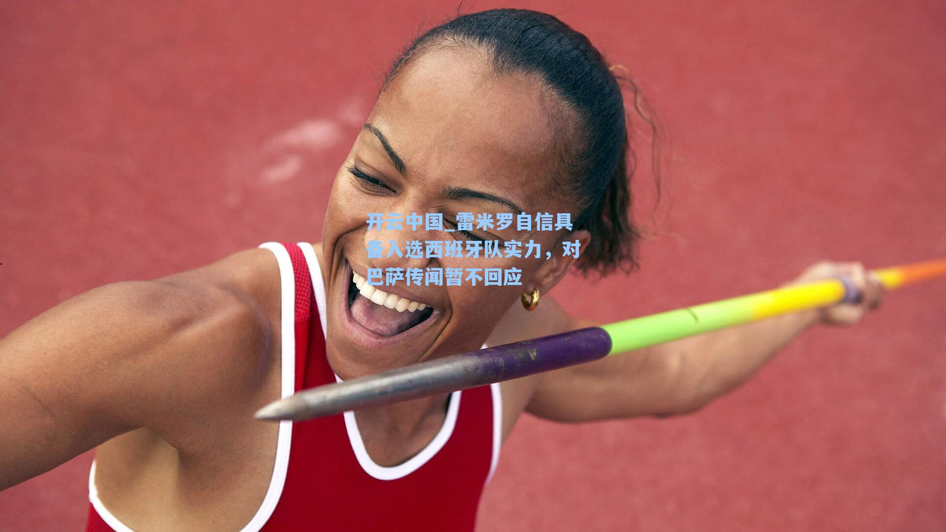 雷米罗自信具备入选西班牙队实力，对巴萨传闻暂不回应