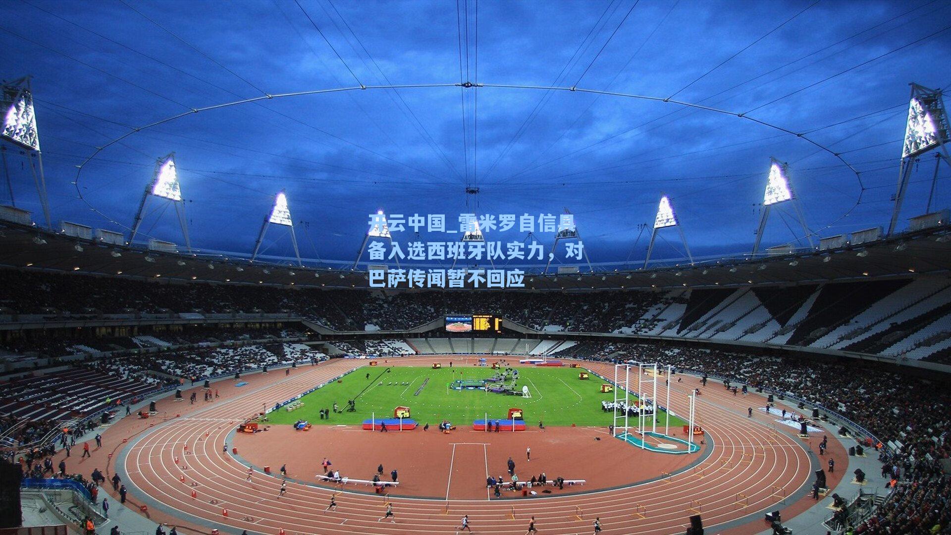 雷米罗自信具备入选西班牙队实力，对巴萨传闻暂不回应