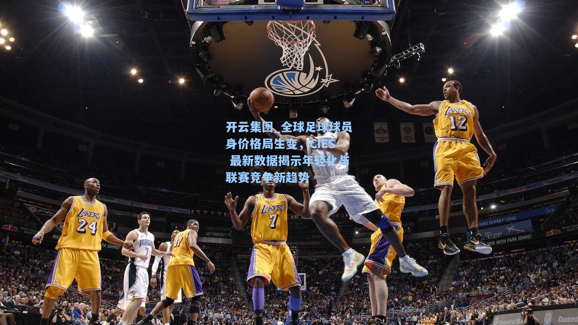 全球足球球员身价格局生变，CIES 最新数据揭示年轻化与联赛竞争新趋势