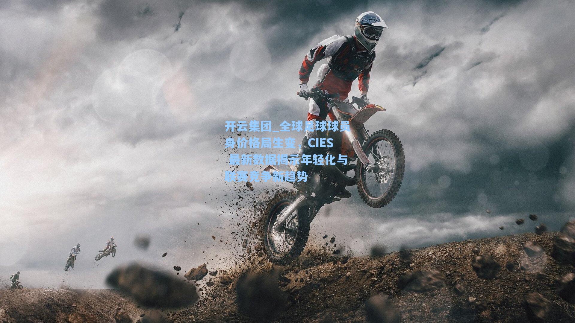 全球足球球员身价格局生变，CIES 最新数据揭示年轻化与联赛竞争新趋势