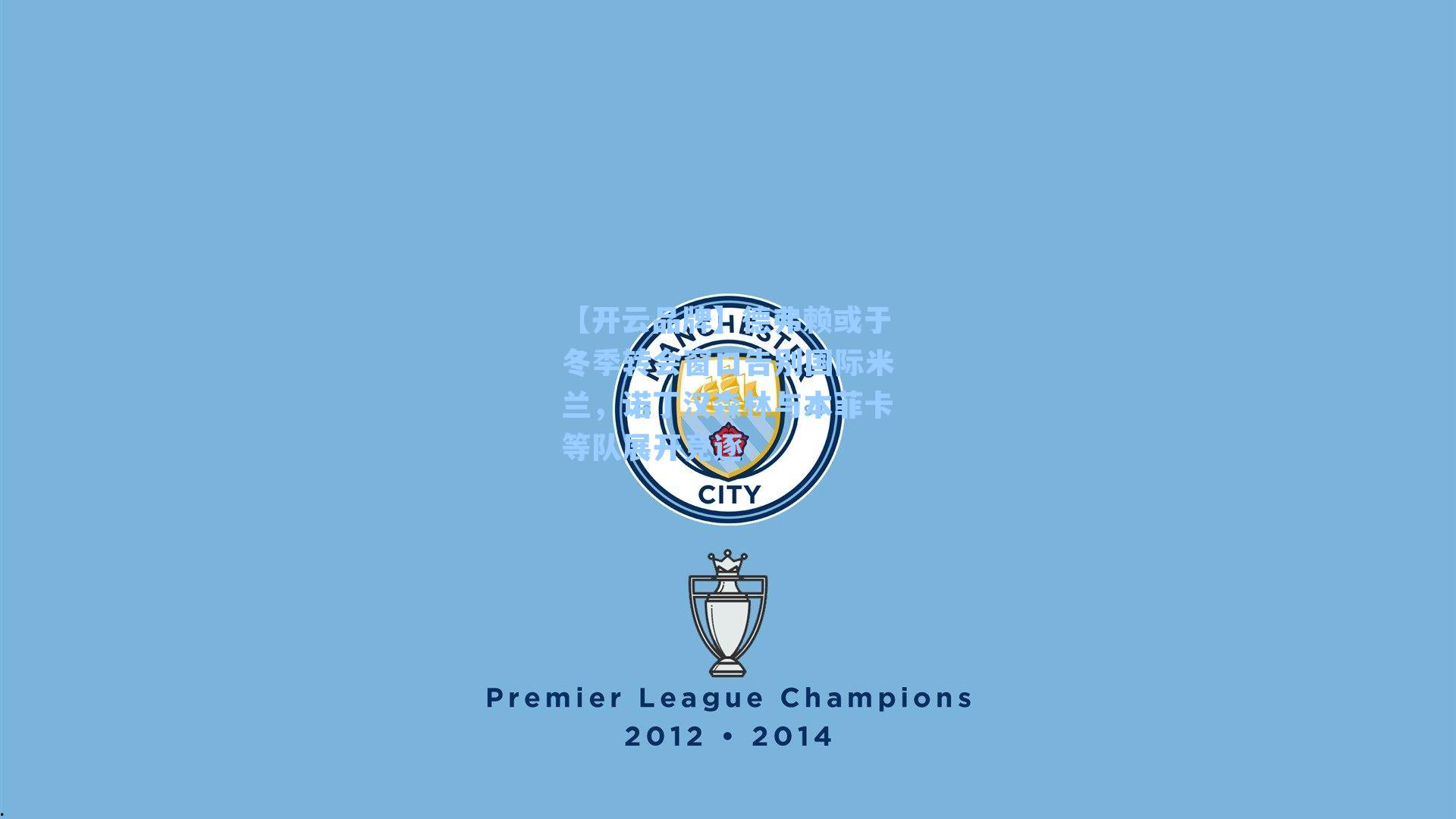 【开云品牌】德弗赖或于冬季转会窗口告别国际米兰，诺丁汉森林与本菲卡等队展开竞逐