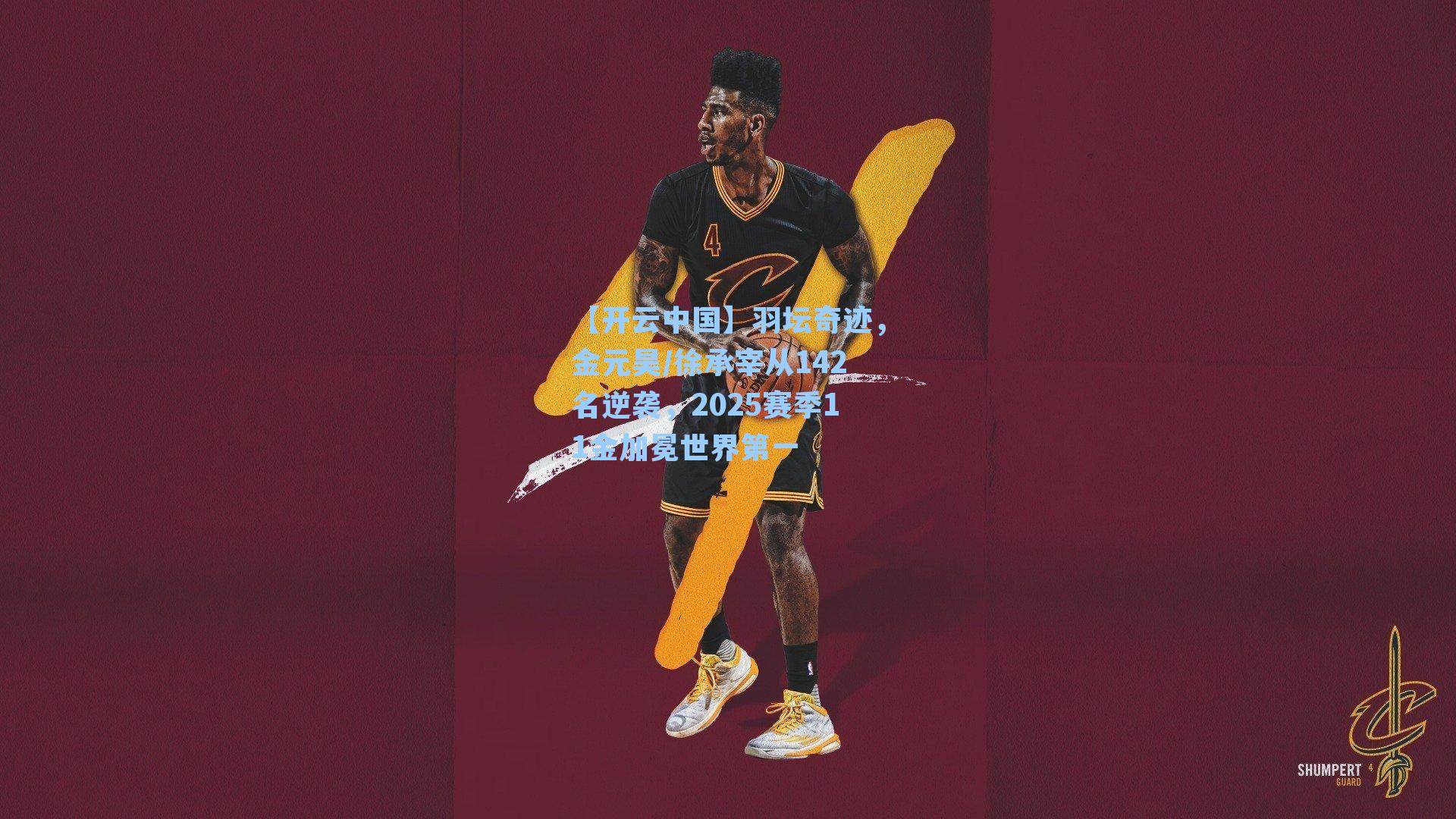 【开云中国】羽坛奇迹，金元昊/徐承宰从142名逆袭，2025赛季11金加冕世界第一