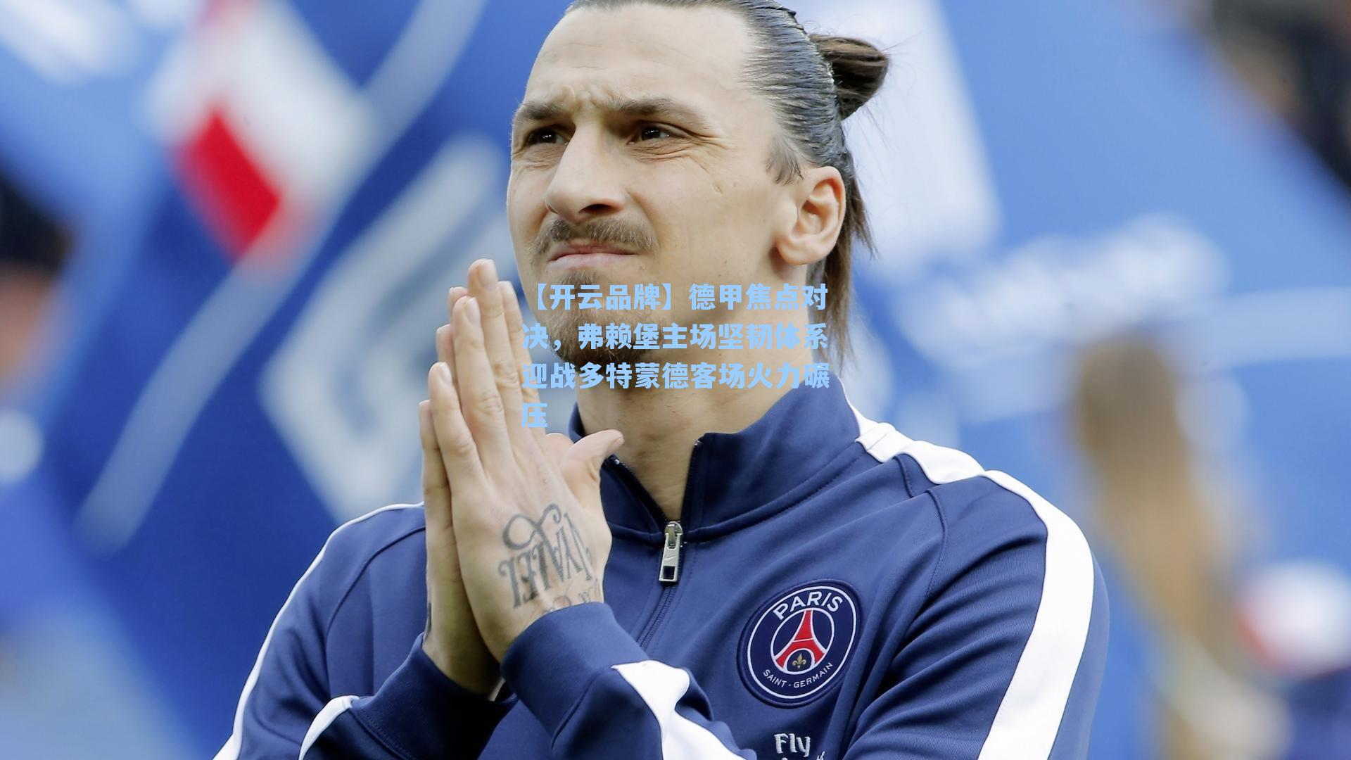 德甲焦点对决,弗赖堡主场坚韧体系迎战多特蒙德客场火力碾压