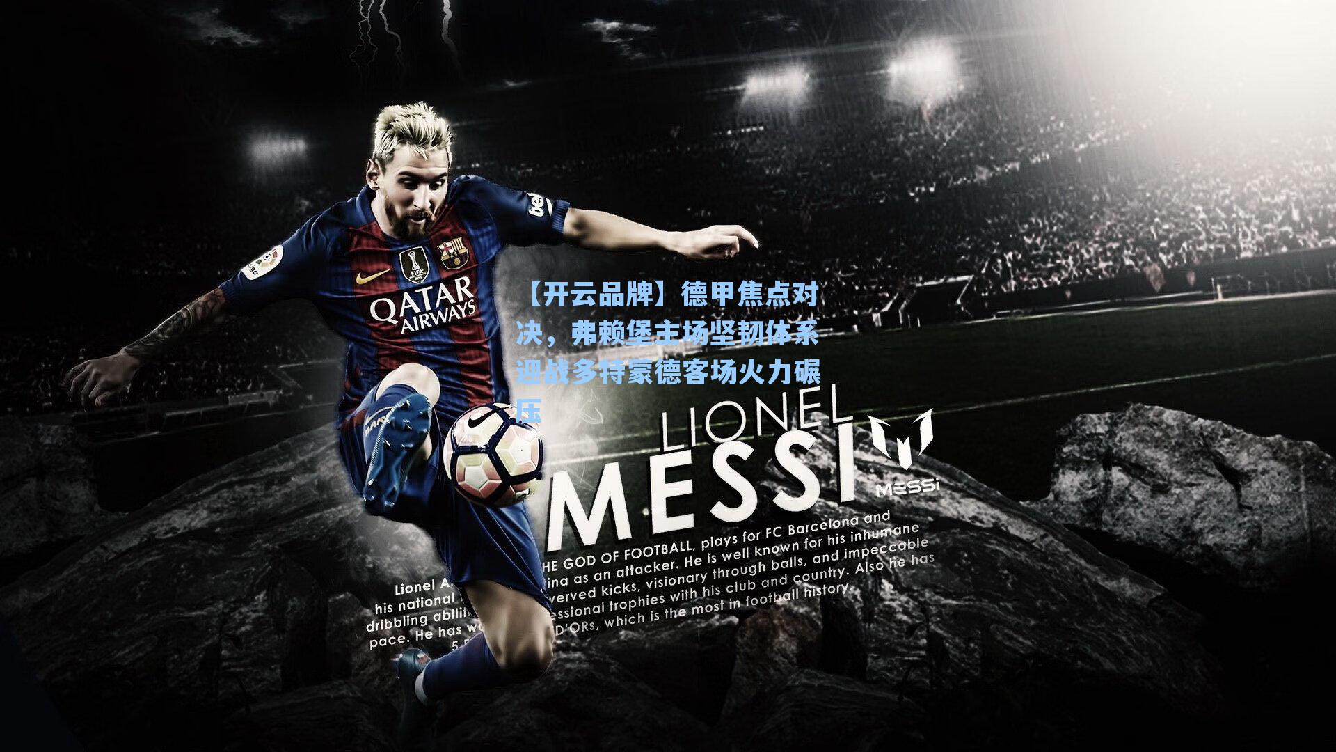 德甲焦点对决,弗赖堡主场坚韧体系迎战多特蒙德客场火力碾压