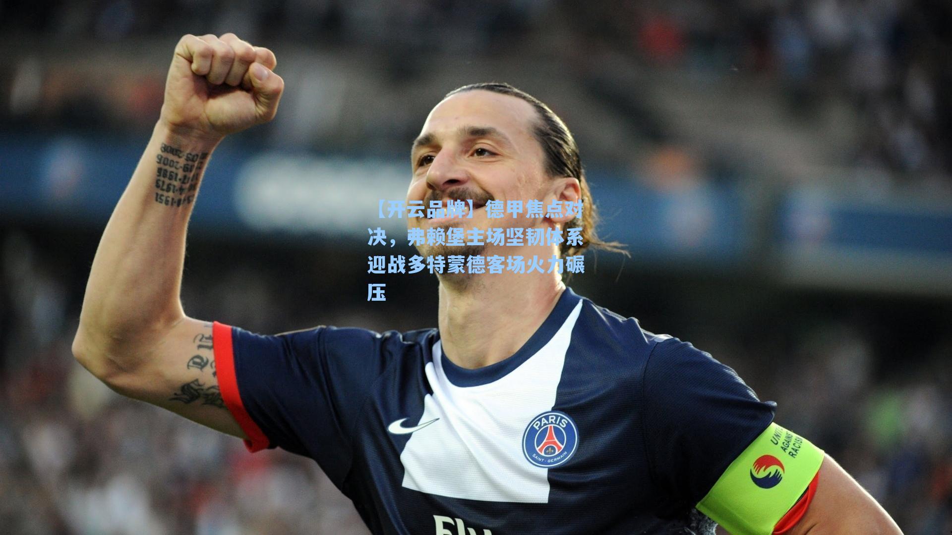 德甲焦点对决,弗赖堡主场坚韧体系迎战多特蒙德客场火力碾压