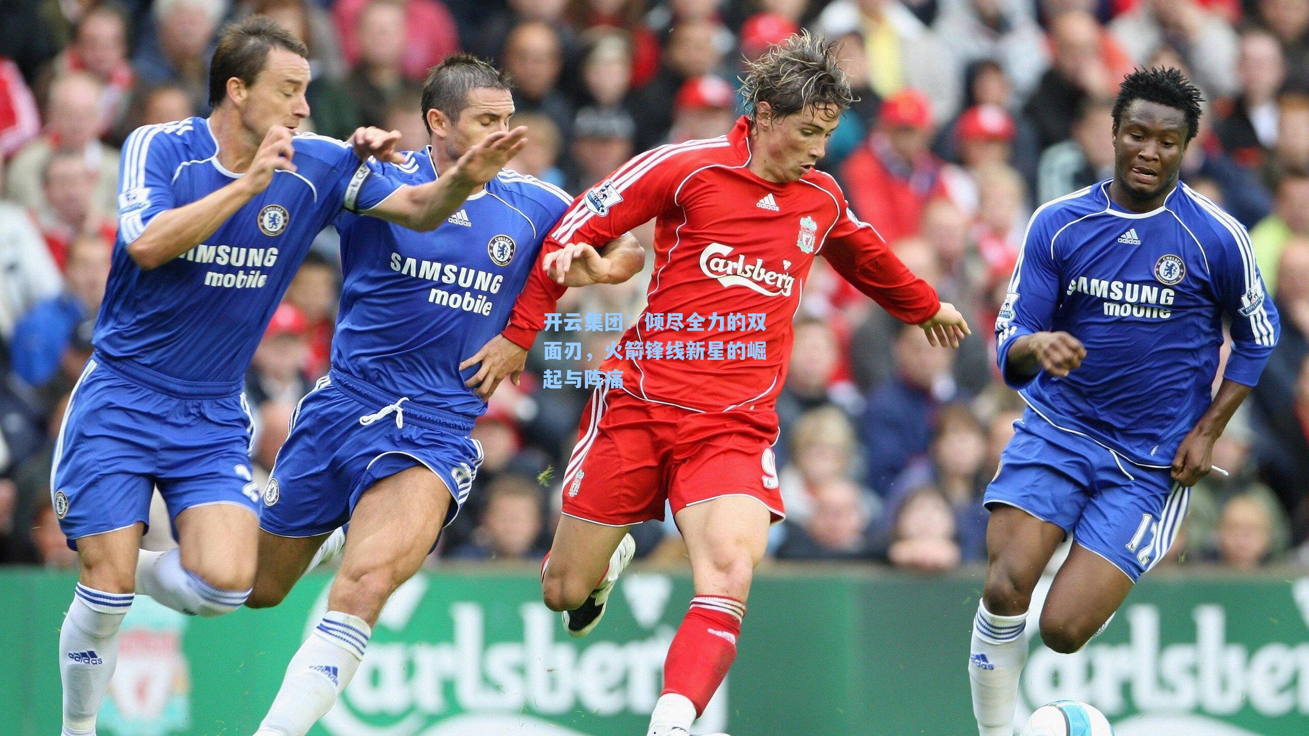 开云集团：倾尽全力的双面刃，火箭锋线新星的崛起与阵痛