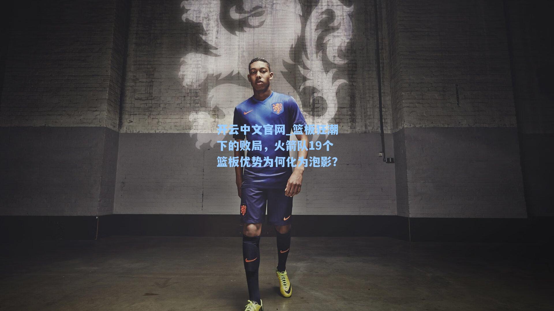 开云中文官网_篮板狂潮下的败局，火箭队19个篮板优势为何化为泡影？