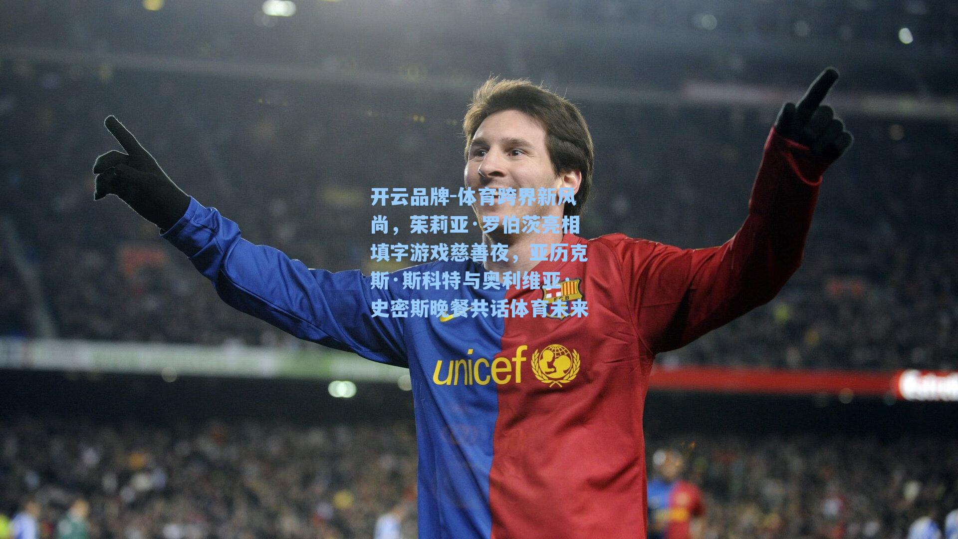 开云品牌-体育跨界新风尚，茱莉亚·罗伯茨亮相填字游戏慈善夜，亚历克斯·斯科特与奥利维亚·史密斯晚餐共话体育未来