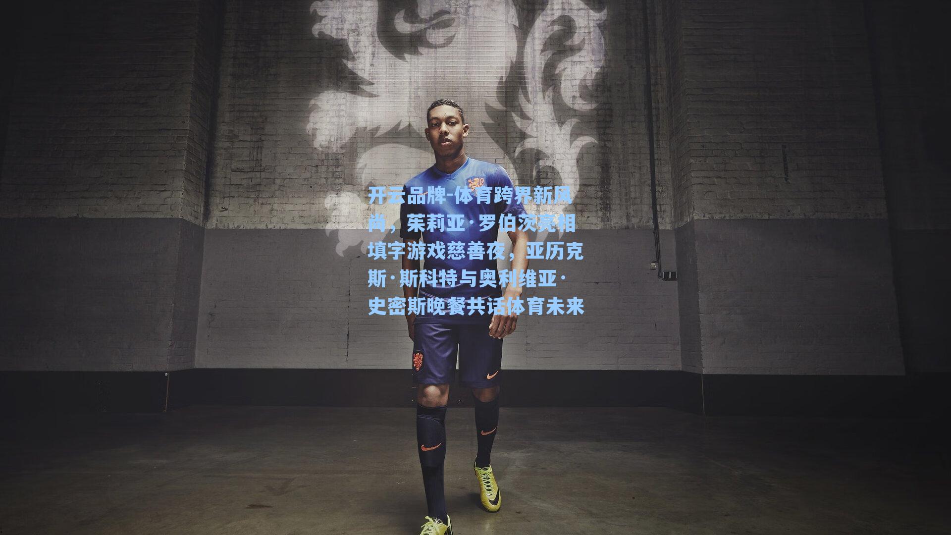 开云品牌-体育跨界新风尚，茱莉亚·罗伯茨亮相填字游戏慈善夜，亚历克斯·斯科特与奥利维亚·史密斯晚餐共话体育未来