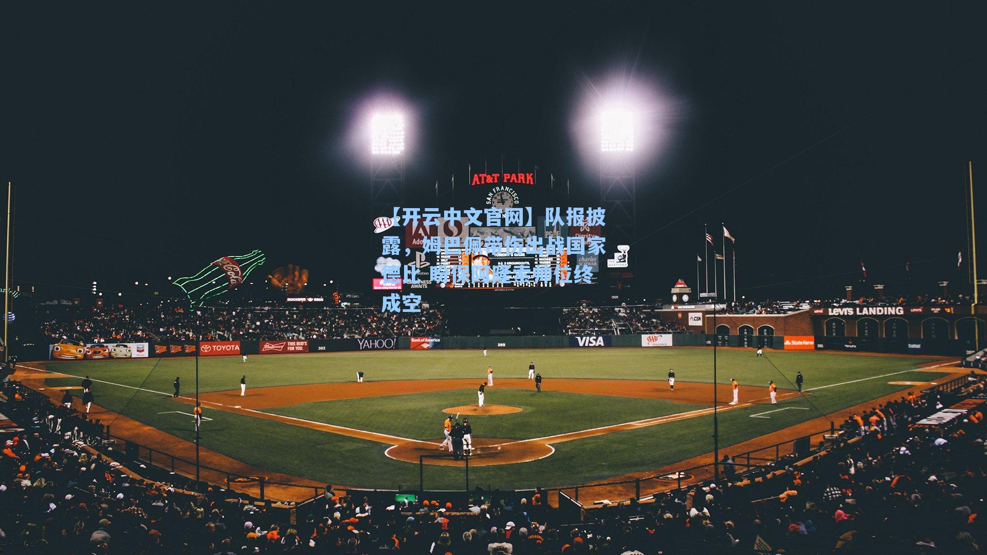 队报披露，姆巴佩带伤出战国家德比 盼保阿隆索帅位终成空