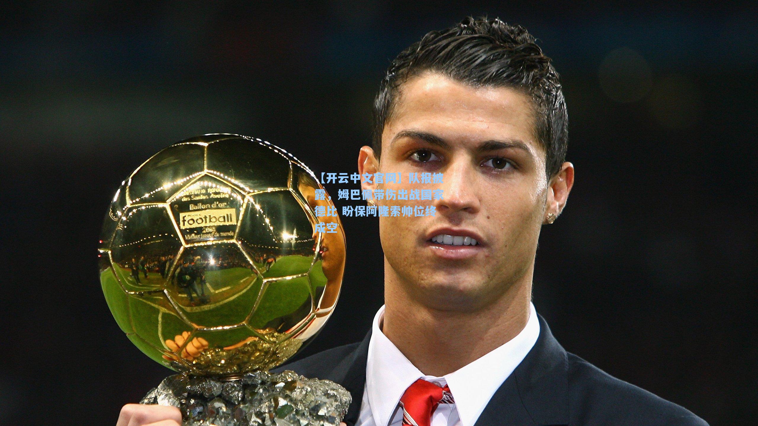 队报披露，姆巴佩带伤出战国家德比 盼保阿隆索帅位终成空