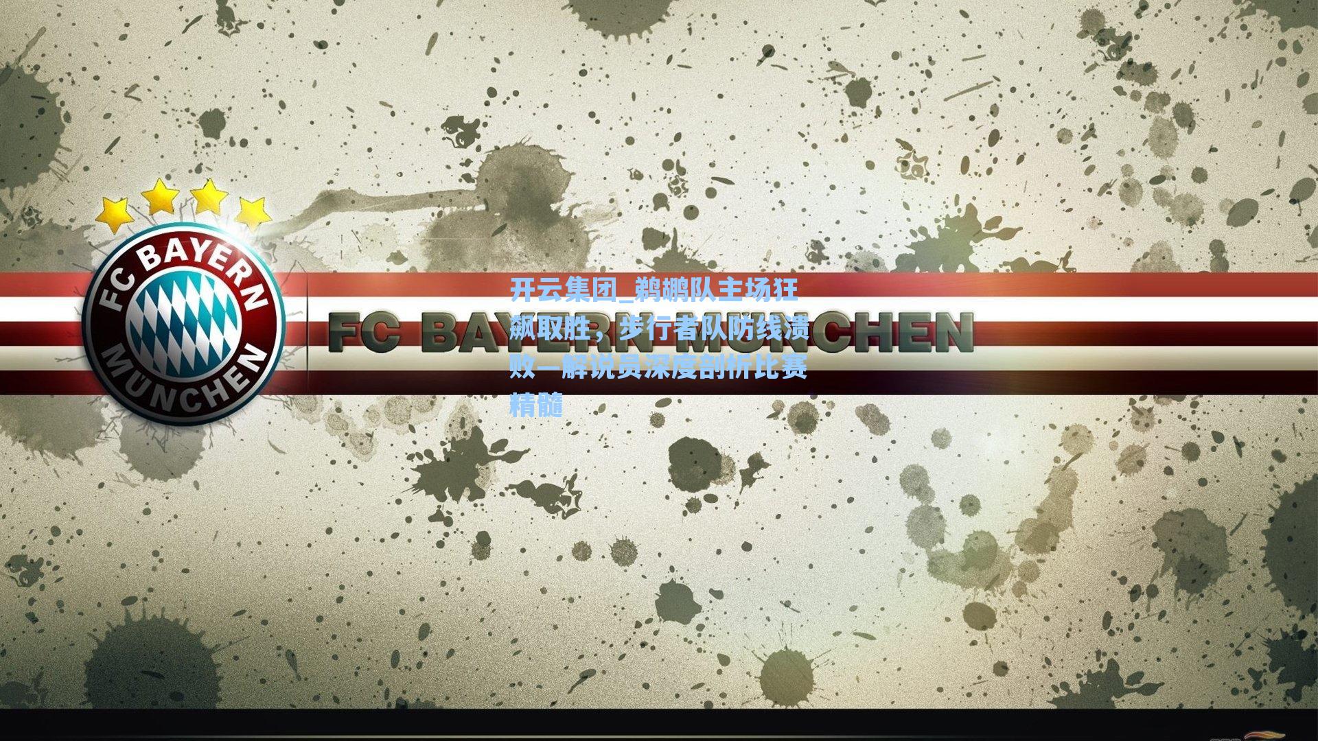 开云集团_鹈鹕队主场狂飙取胜，步行者队防线溃败—解说员深度剖析比赛精髓